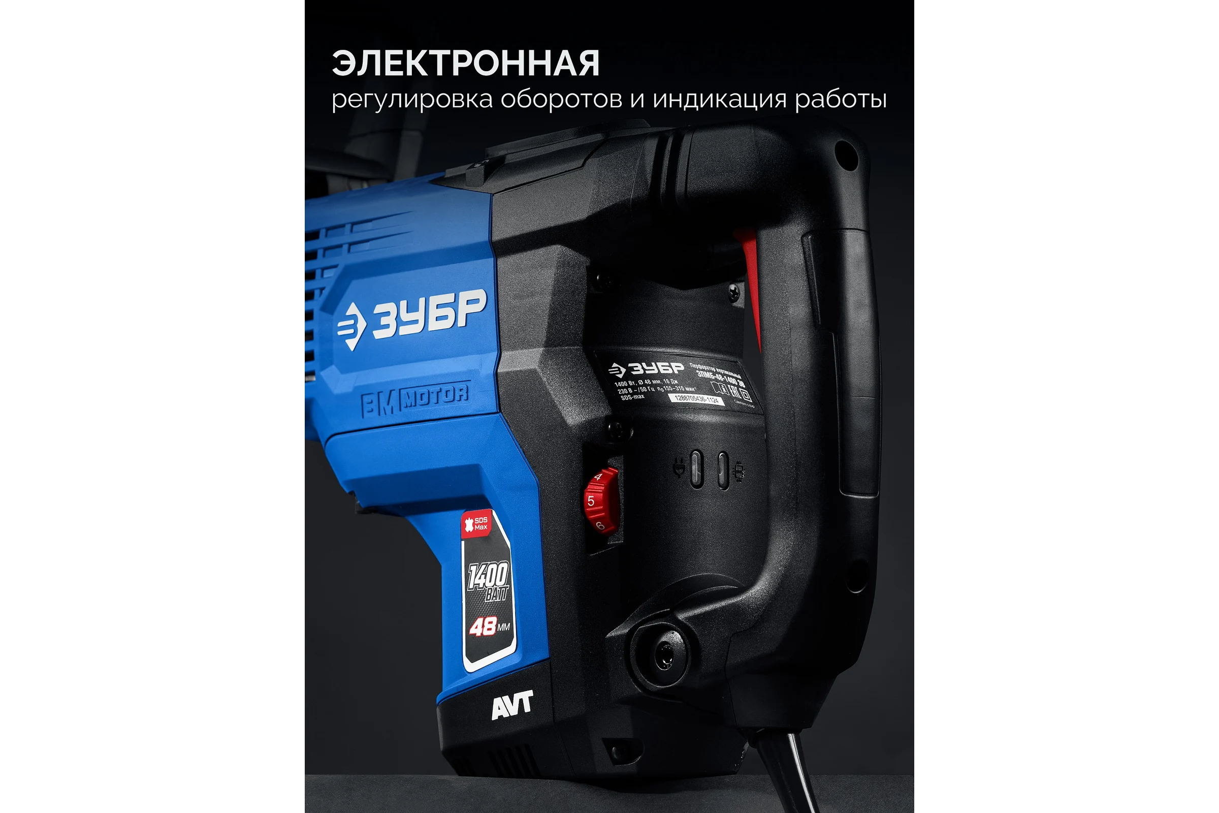 Бесщеточный перфоратор ЗУБР SDS-Max, 48 мм, 1400 Вт, АВТ, Профессионал ЗПМБ-48-1400 ЭВ
