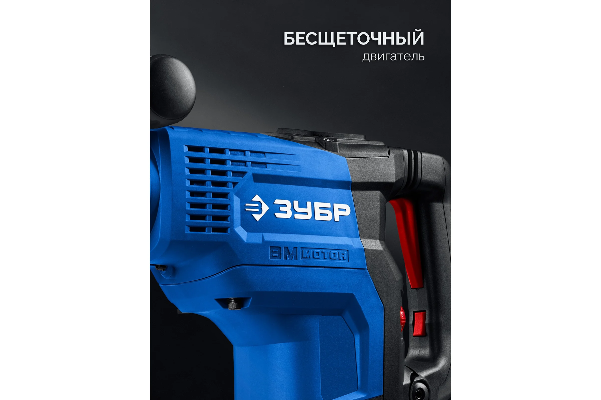 Бесщеточный перфоратор ЗУБР SDS-Max, 48 мм, 1400 Вт, АВТ, Профессионал ЗПМБ-48-1400 ЭВ