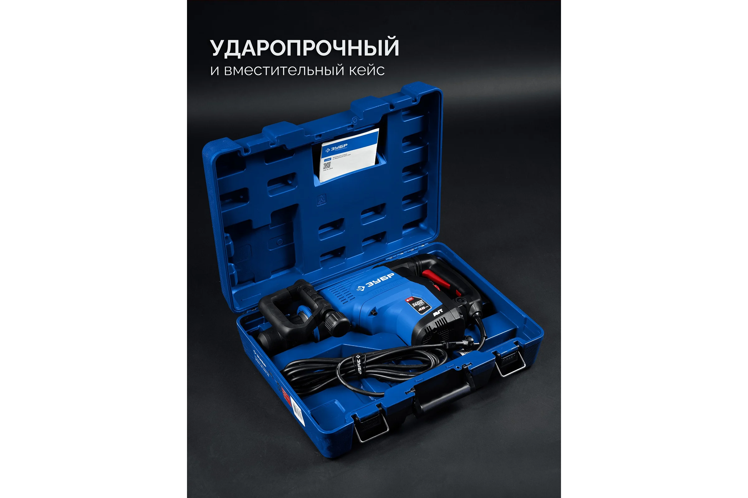 Бесщеточный перфоратор ЗУБР SDS-Max, 48 мм, 1400 Вт, АВТ, Профессионал ЗПМБ-48-1400 ЭВ