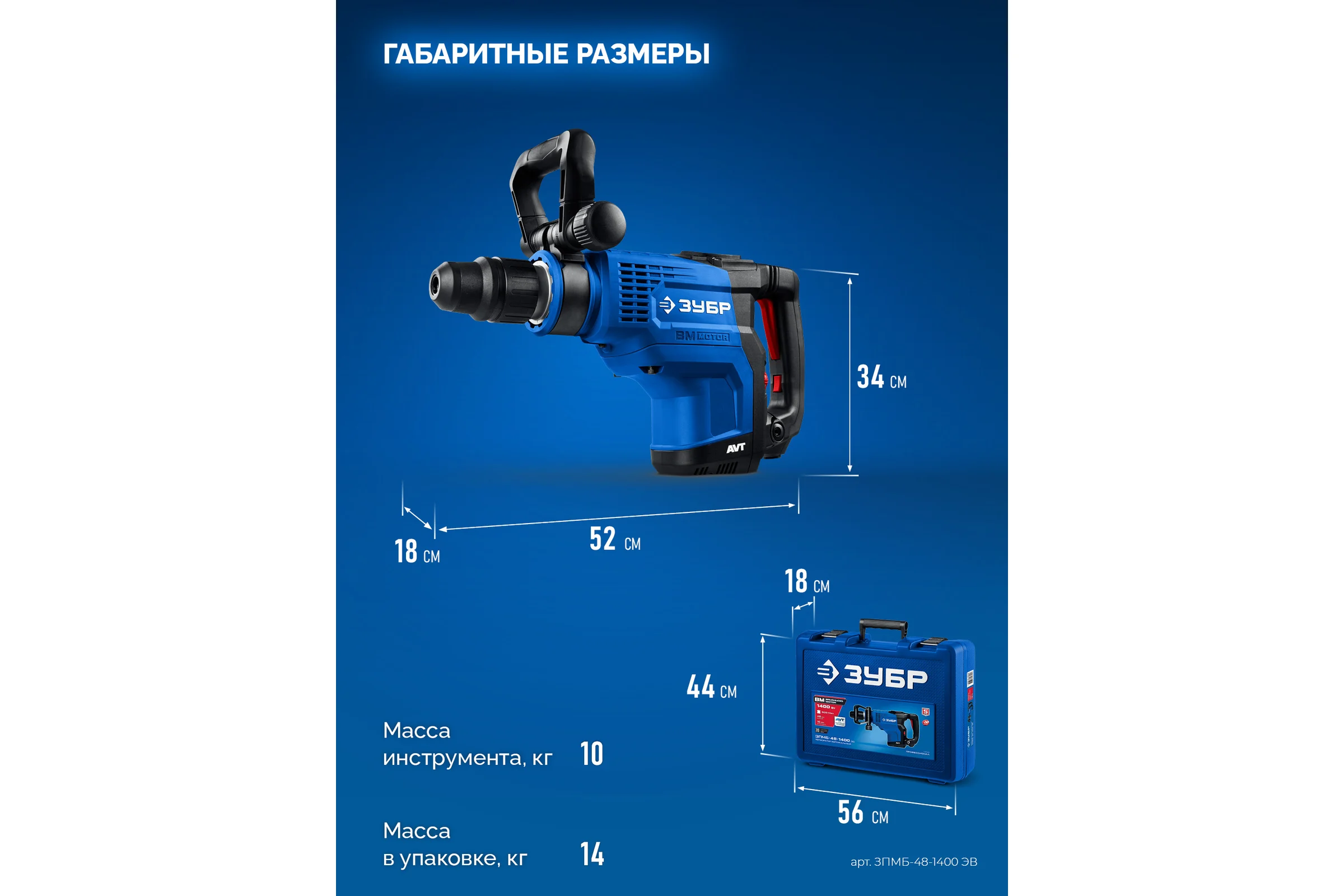 Бесщеточный перфоратор ЗУБР SDS-Max, 48 мм, 1400 Вт, АВТ, Профессионал ЗПМБ-48-1400 ЭВ