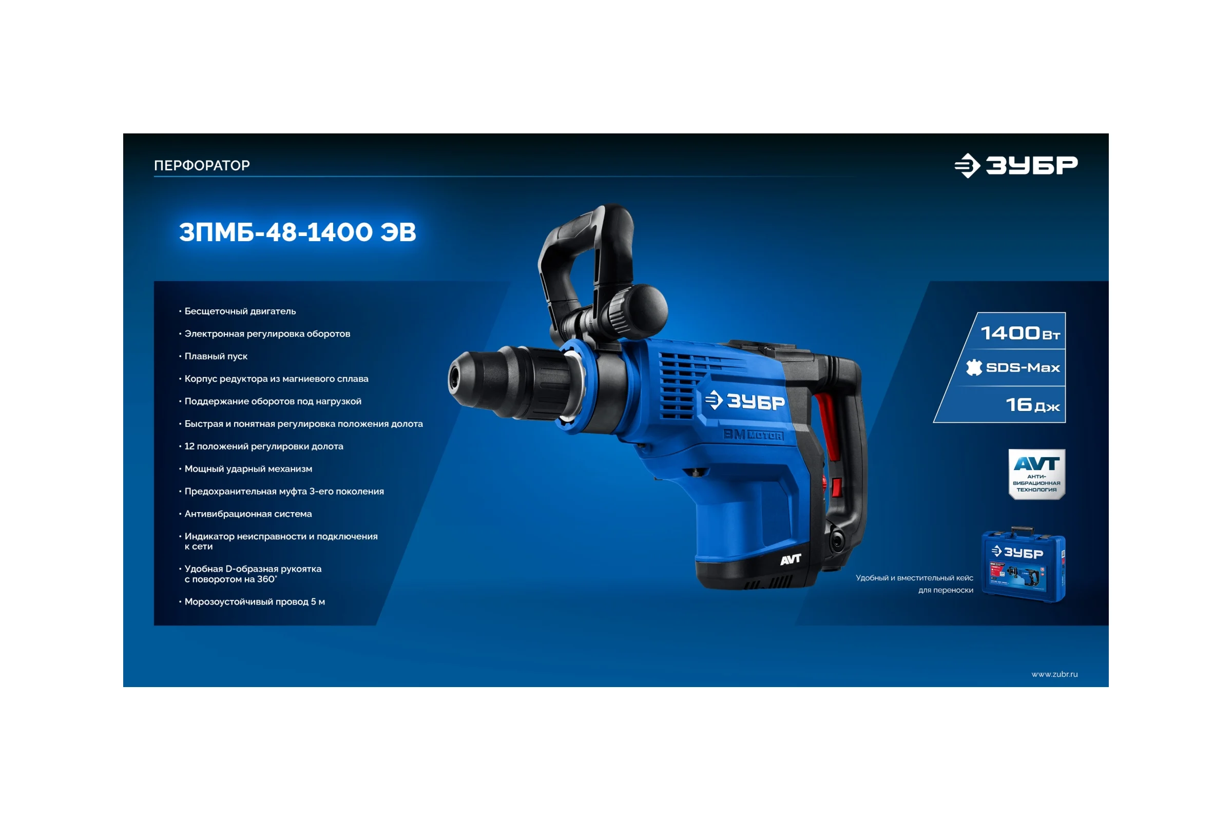 Бесщеточный перфоратор ЗУБР SDS-Max, 48 мм, 1400 Вт, АВТ, Профессионал ЗПМБ-48-1400 ЭВ