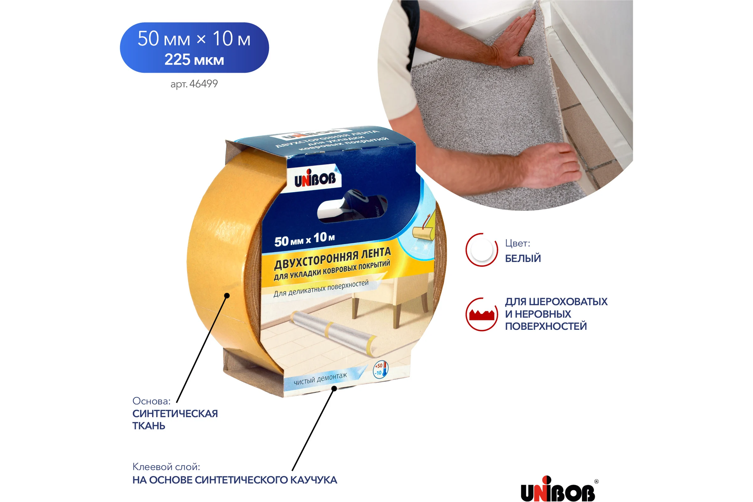 Двухсторонняя профессиональная клейкая лента Unibob на деликатные поверхности 50ммх10м,  ткань 46499