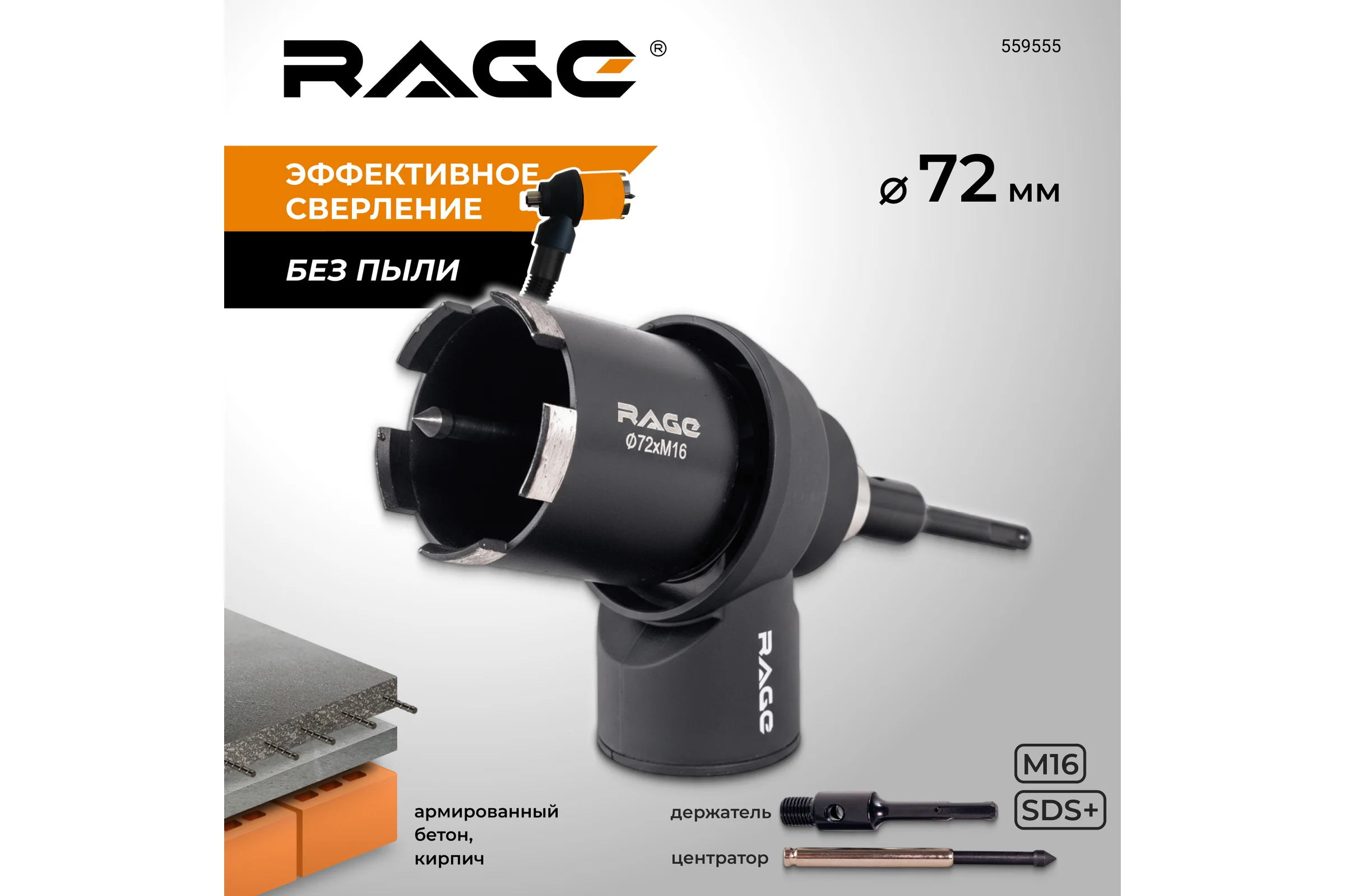 Набор насадка RAGE для пылеудаления М16 и коронка алмазная по бетону 72 мм 559555