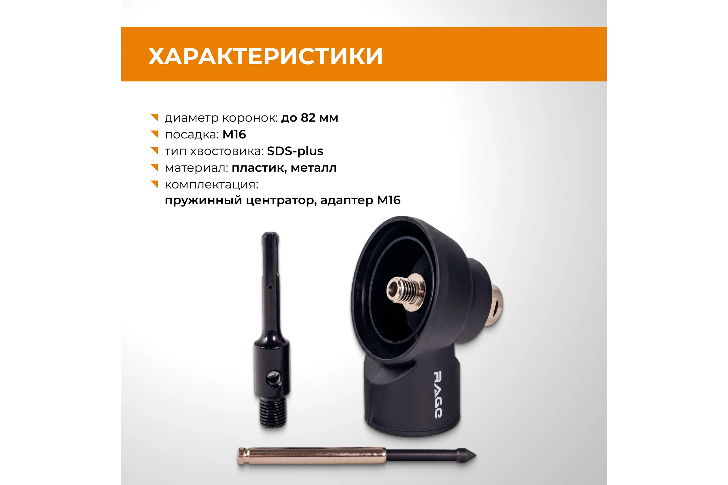 Набор насадка RAGE для пылеудаления М16 и коронка алмазная по бетону 72 мм 559555