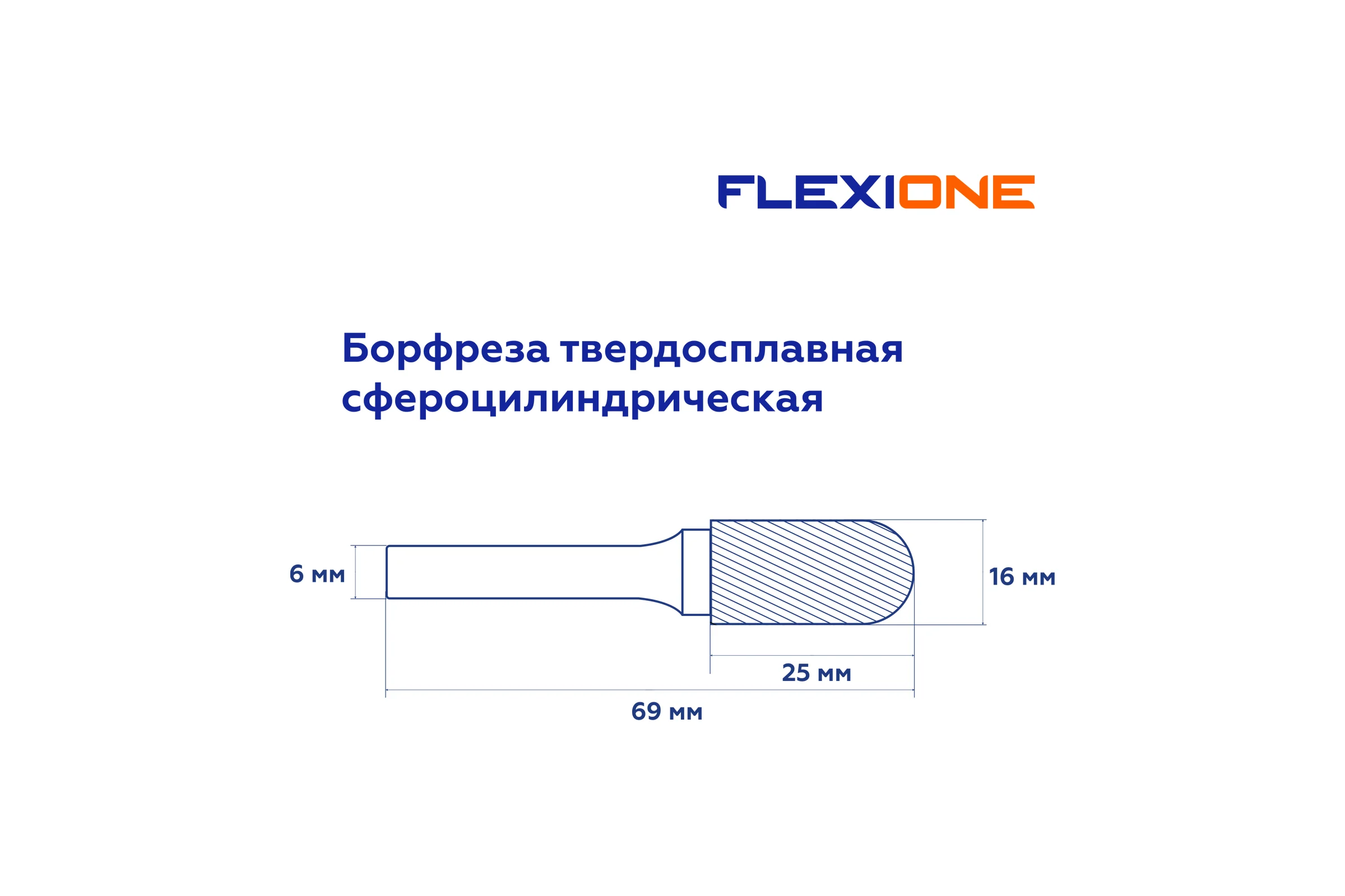Бор-фреза Flexione DC 1625/6 сфероцилиндрическая Expert 30001557