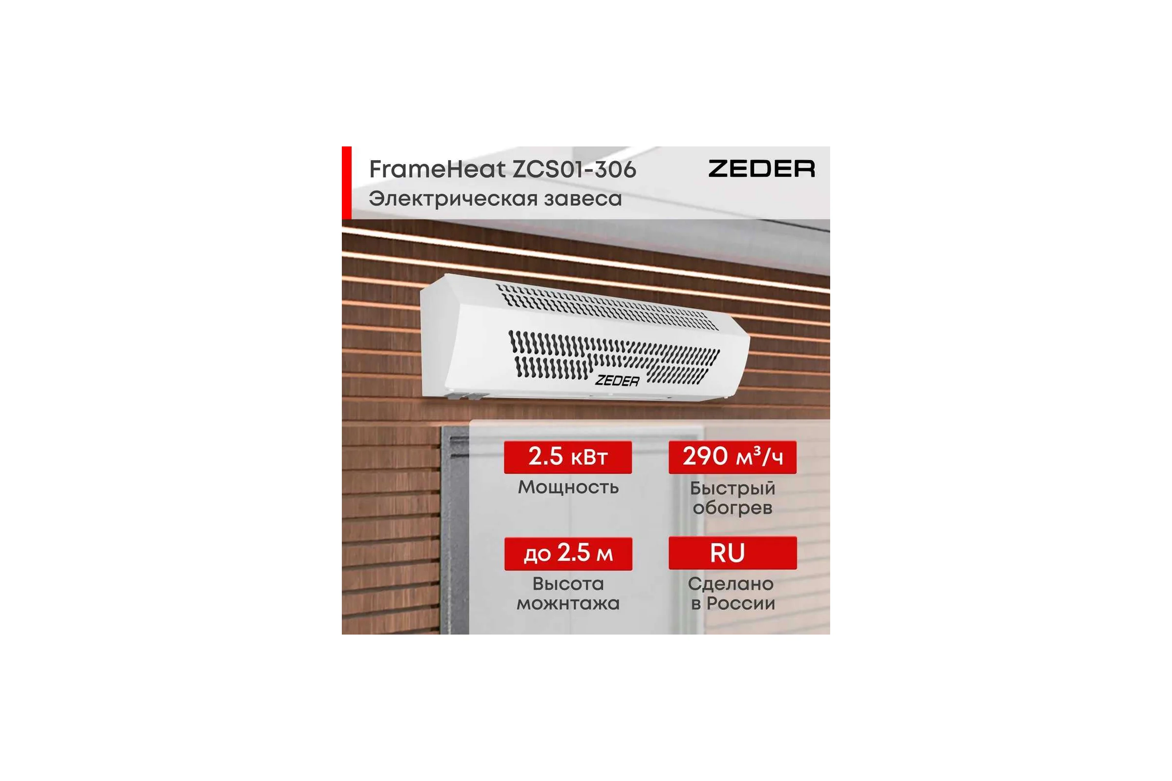 Тепловая завеса Zeder, цвет белый. Серия FrameHeat ZСS01-306