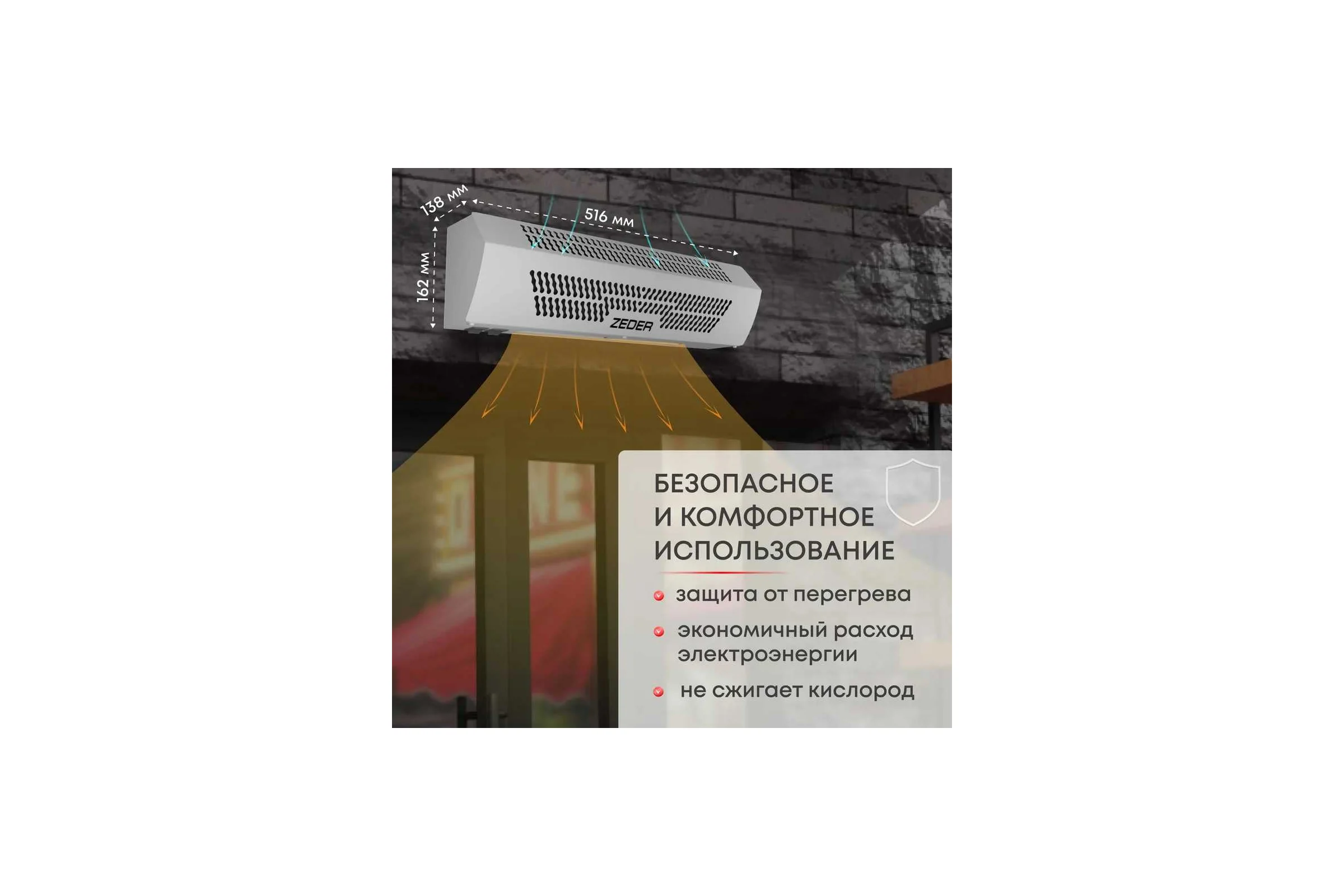 Тепловая завеса Zeder, цвет белый. Серия FrameHeat ZСS01-306