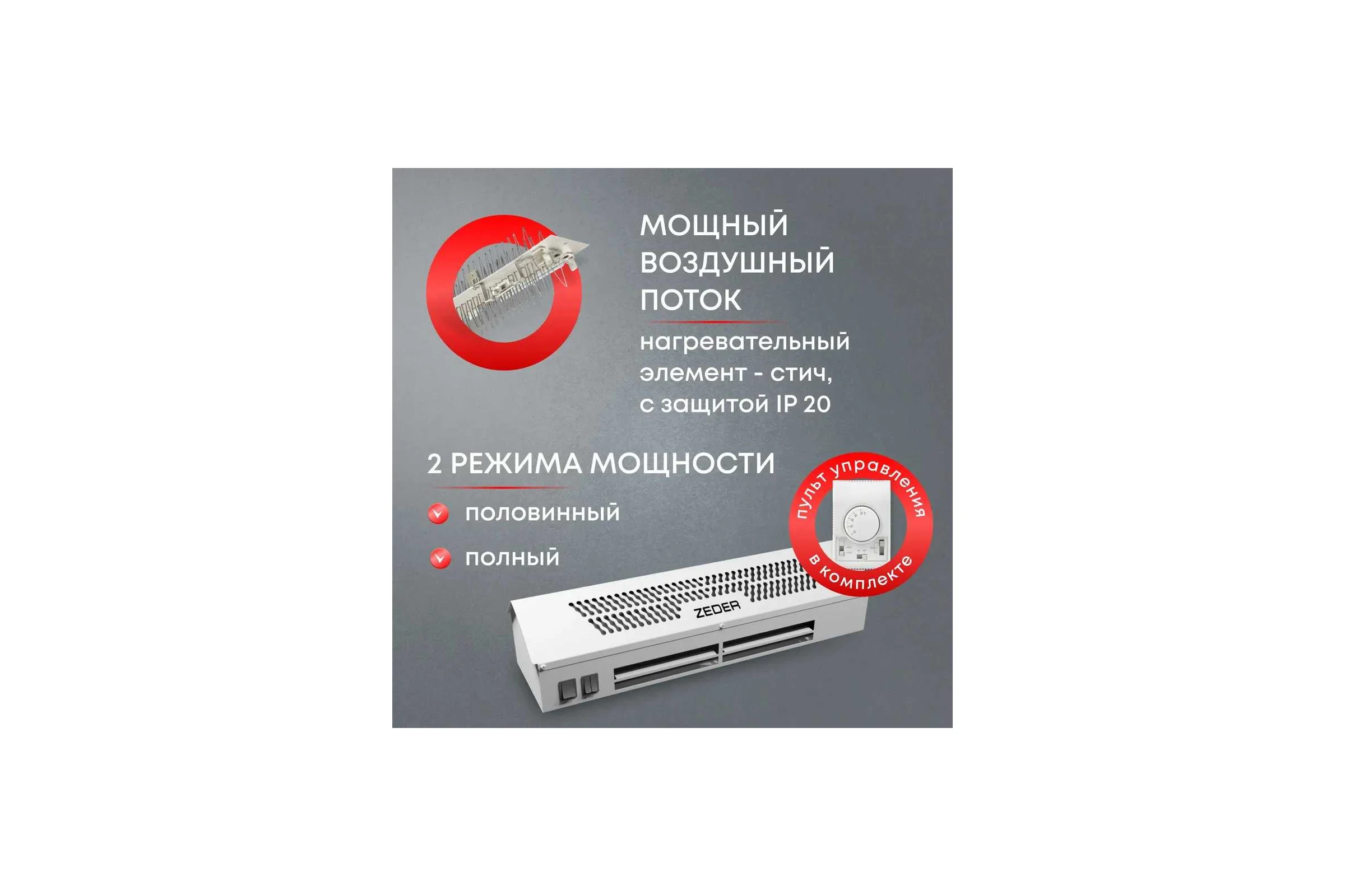 Тепловая завеса Zeder, цвет белый. Серия FrameHeat ZСS01-915