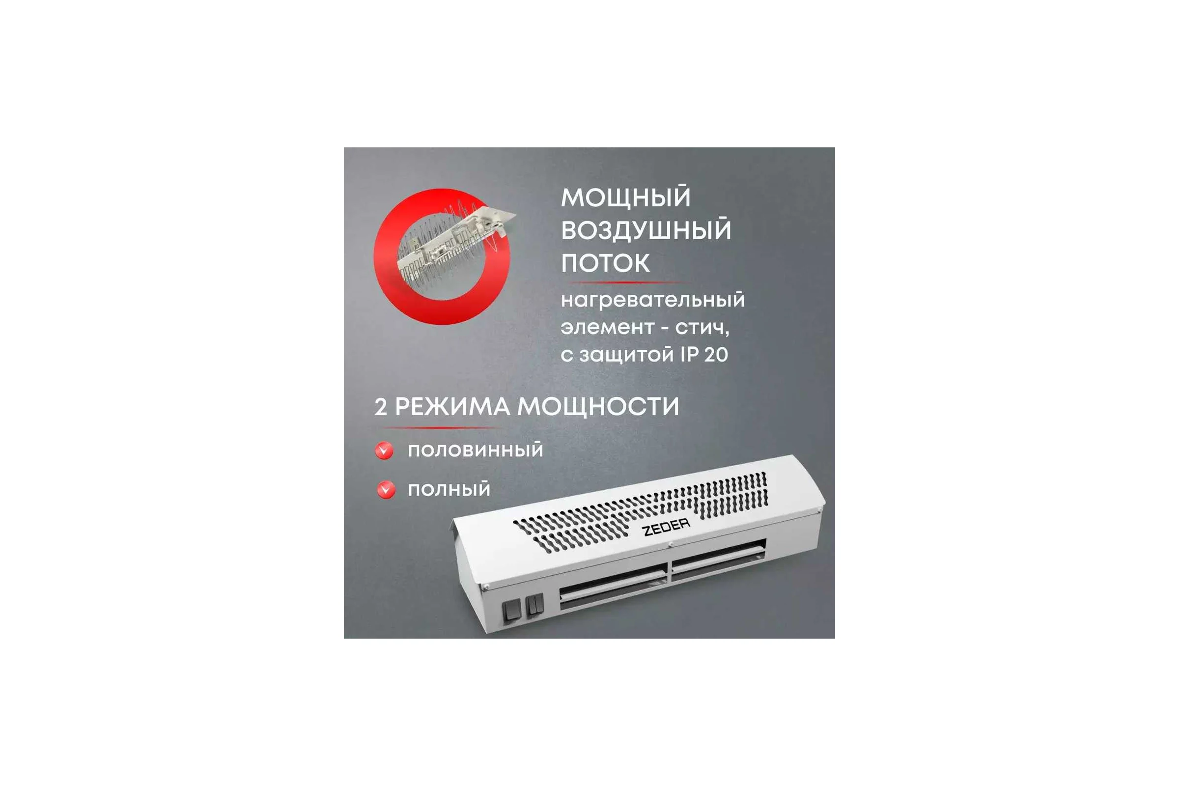 Тепловая завеса Zeder, цвет белый. Серия FrameHeat ZСS01-308