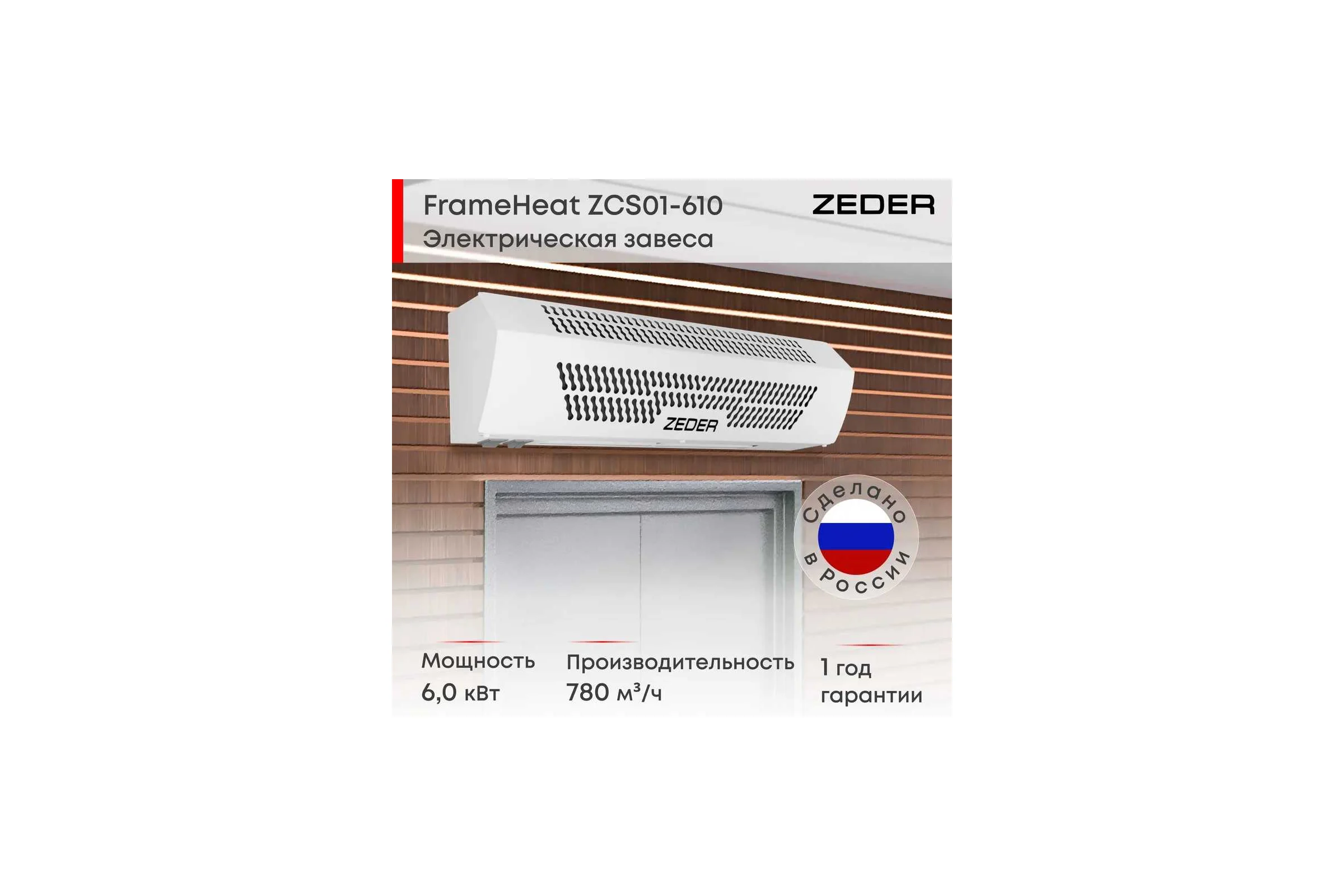 Тепловая завеса Zeder, цвет белый. Серия FrameHeat ZСS01-610
