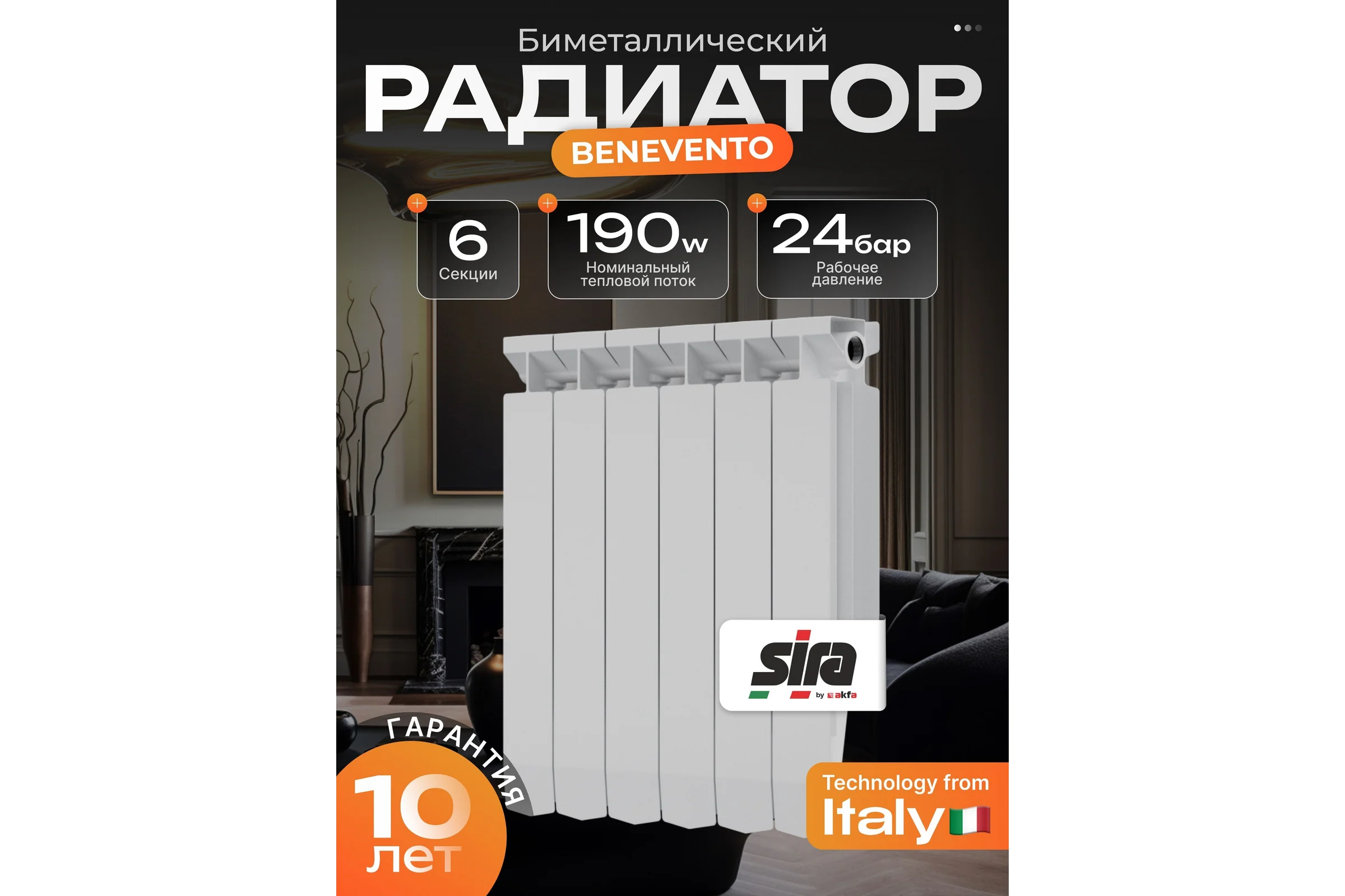 Радиатор Sira by AKFA «Benevento» биметаллический - 6 секций белый BENEV6Б