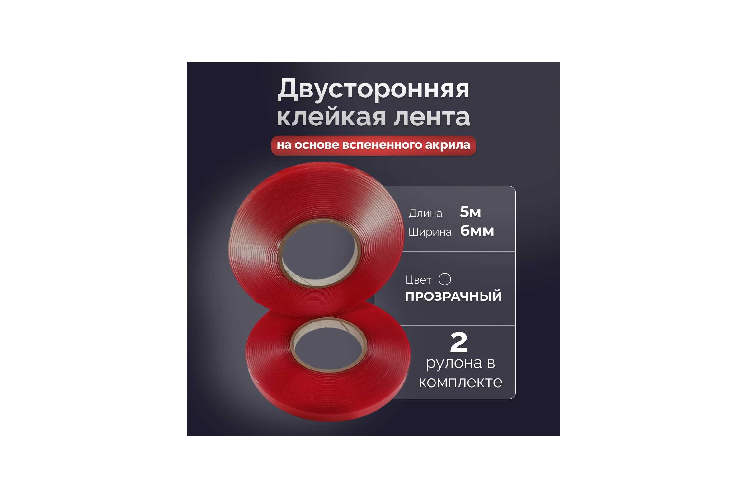 Двусторонняя клейкая лента Биком на основе вспененного акрила прозрачная 6ммх5м (2 ролика в упаковке) 600820