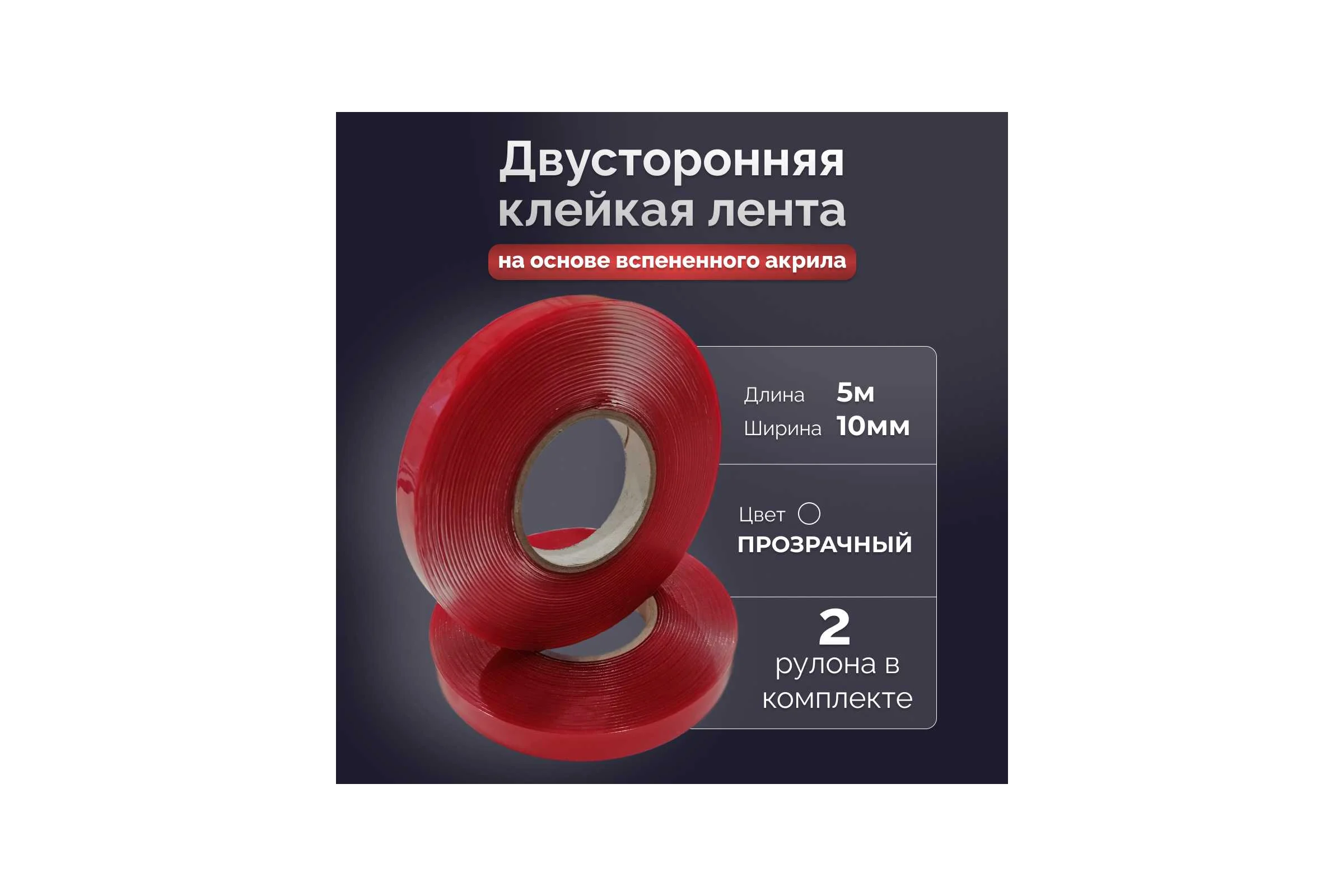 Двусторонняя клейкая лента Биком на основе вспененного акрила прозрачная 10ммх5м (2 ролика в упаковке) 600821