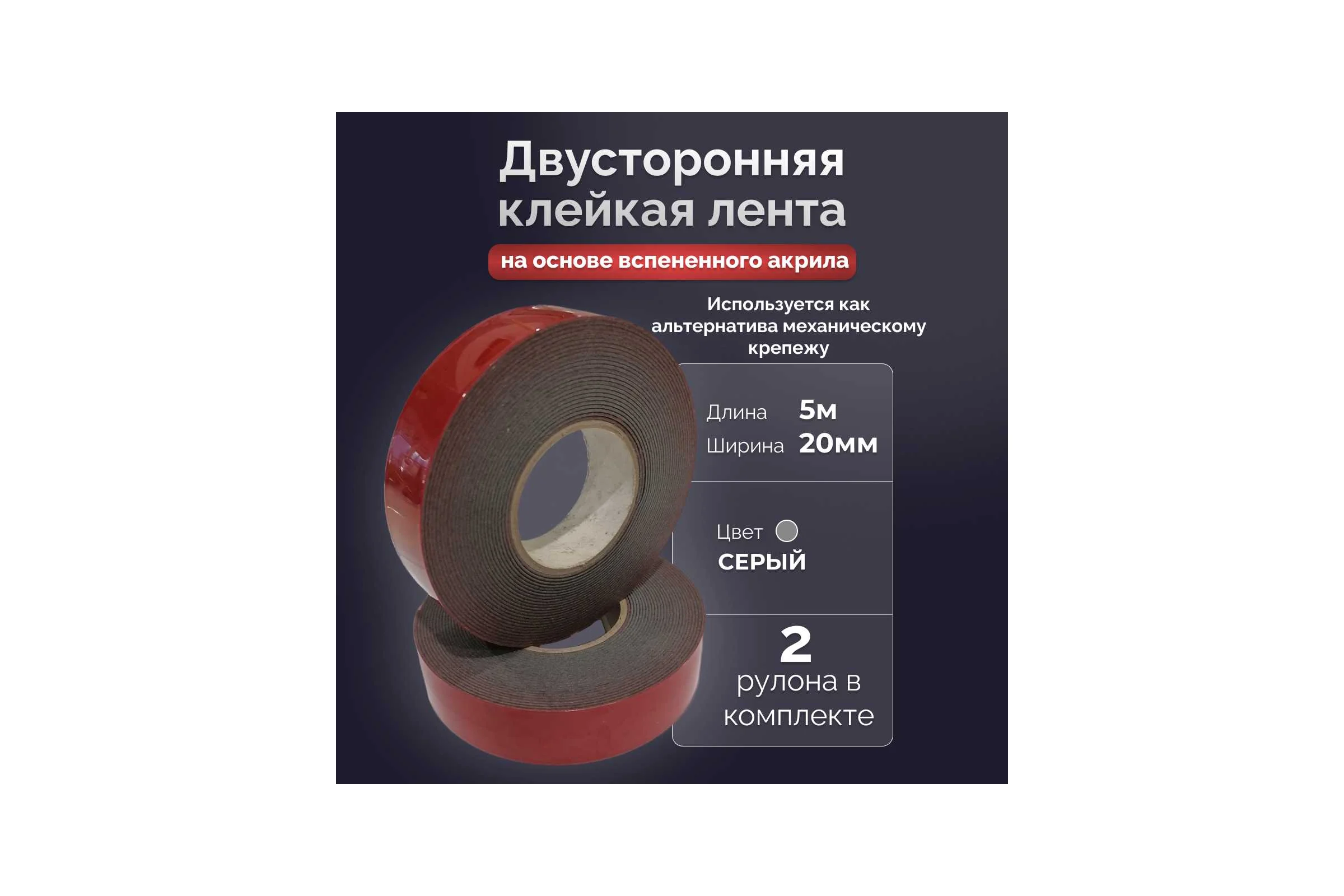 Двусторонняя клейкая лента Биком на основе вспененного акрила серая 20ммх5м (2 ролика в упаковке) 600819