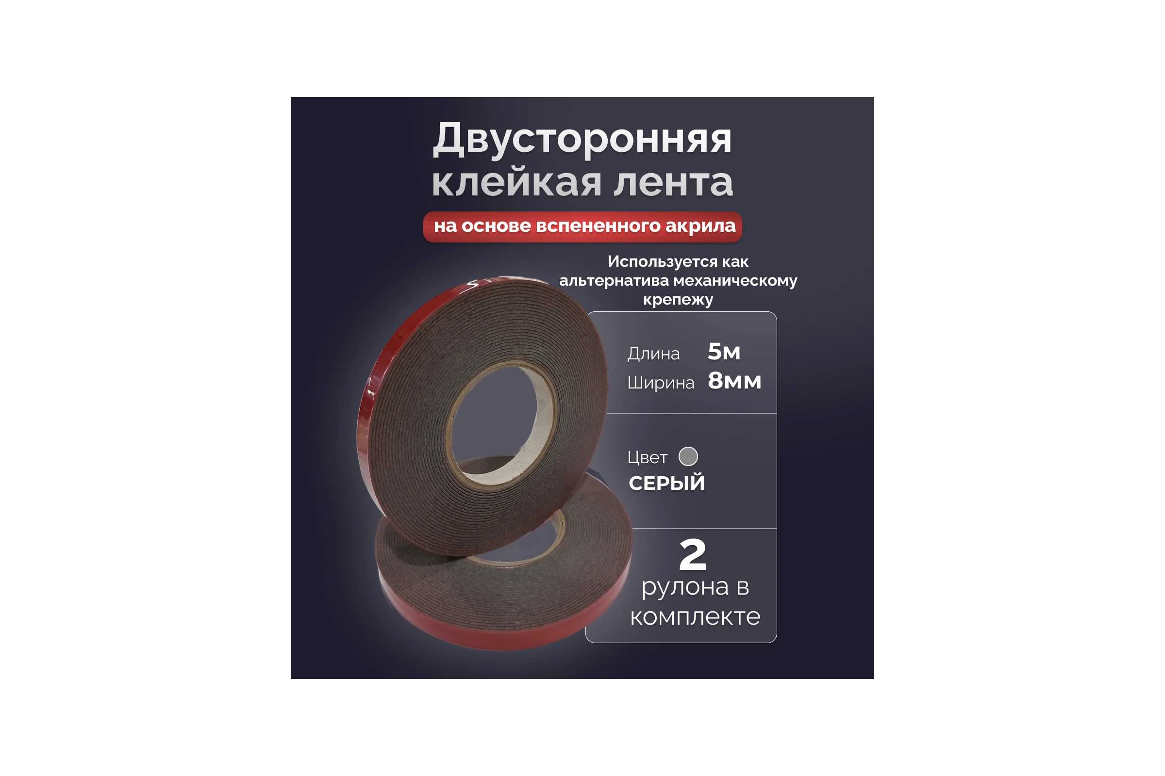 Двусторонняя клейкая лента Биком на основе вспененного акрила серая 8ммх5м (2 ролика в упаковке) 600818