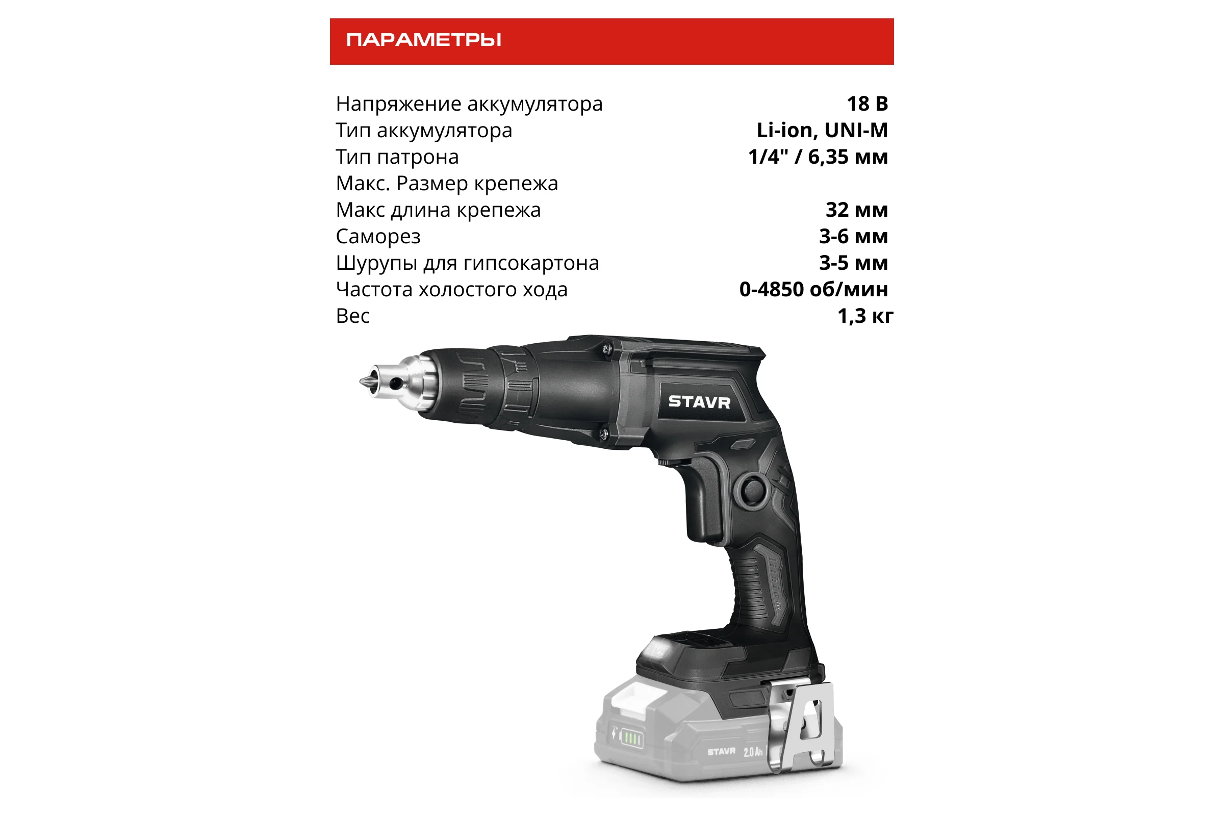 Шуруповерт по гипсокартону Ставр 18V UNI-M 28 Нм, 1/4" STAVR SDS 18BL (без АКБ и ЗУ), 9022300076