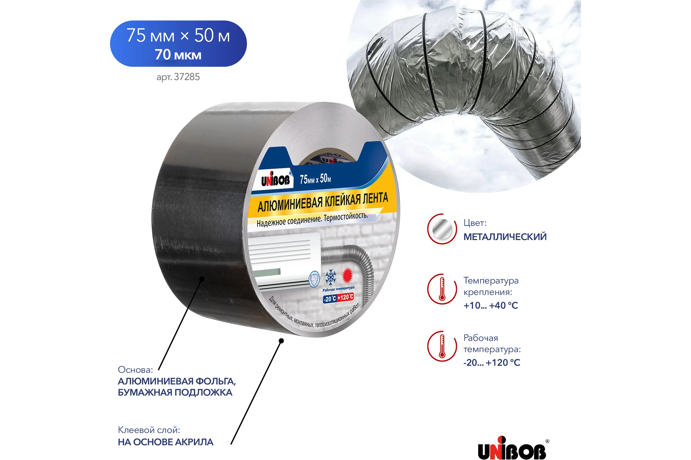 Клейкая лента Unibob алюминиевая 75ммх50м 37285