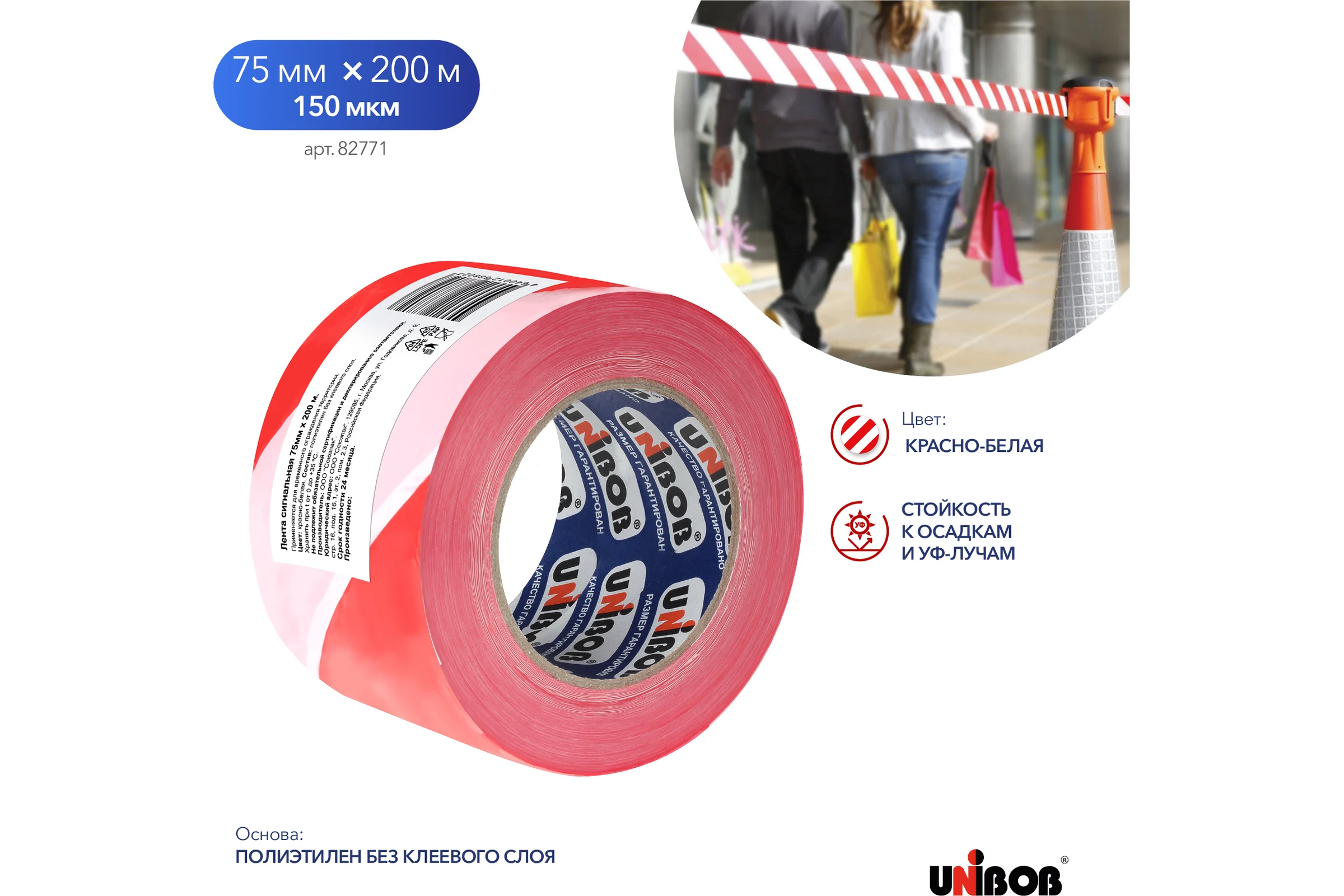 Лента сигнальная Unibob 75ммх200м, красно-белая 82771