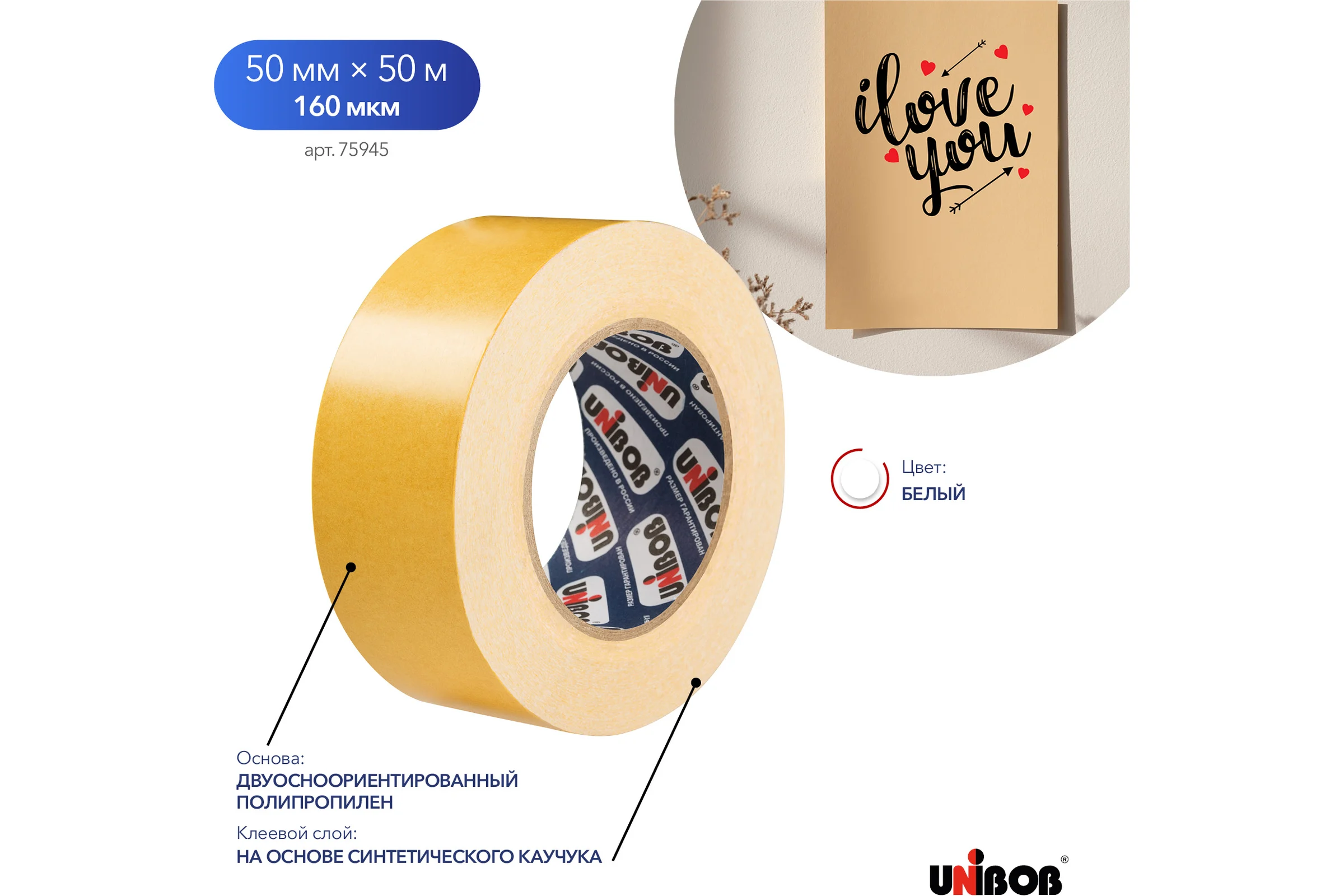 Двусторонняя клейкая лента Unibob 50ммх50м, полипропилен 75945