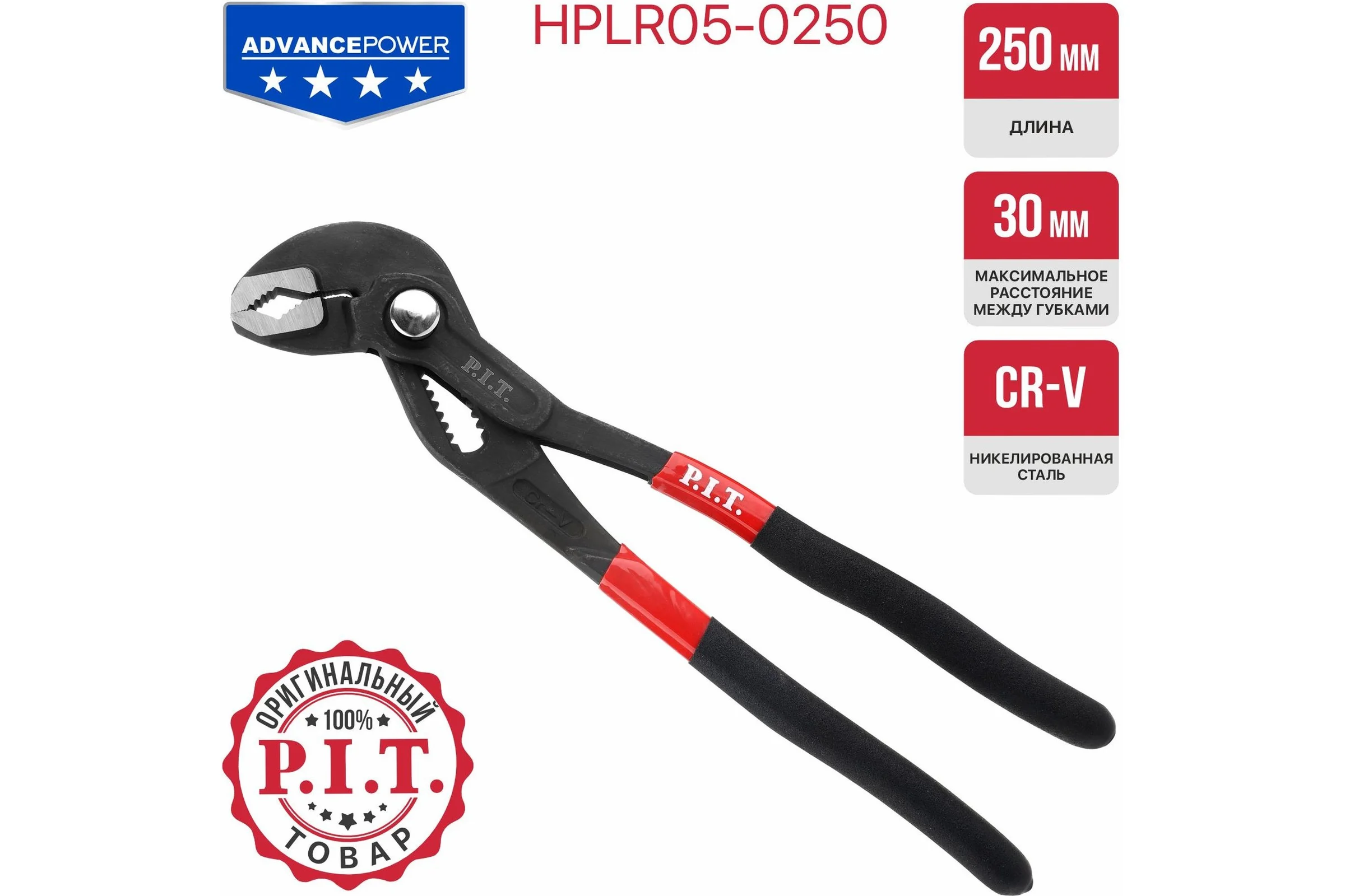Клещи переставные P.I.T. ADVANCE (250мм, зев 30мм, CR-V), HPLR05-0250