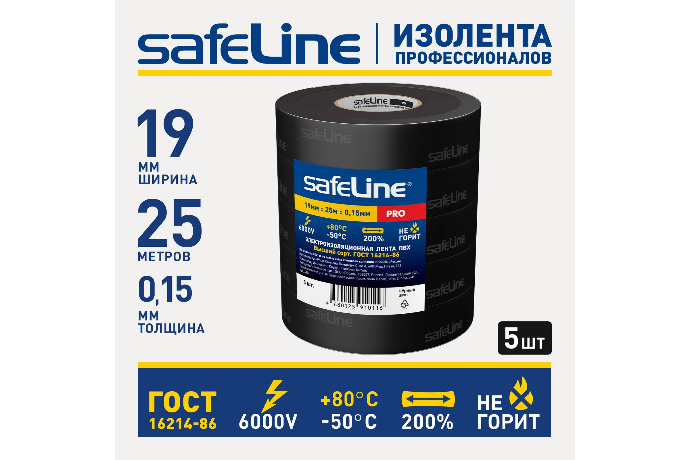 Изолента ПВХ Safeline 19мм х 25м черная, 5 шт. 26282