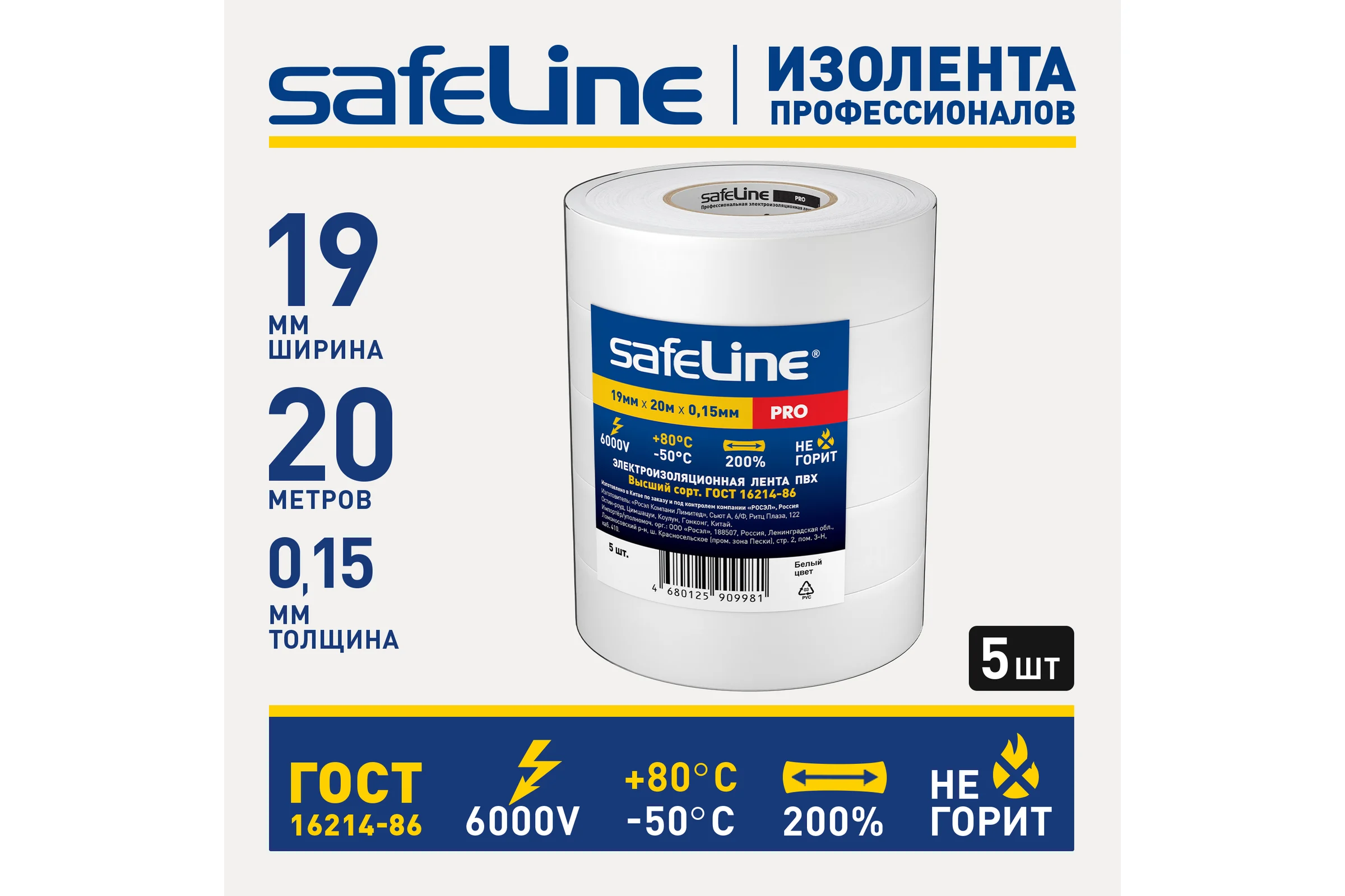 Изолента Safeline 19мм х 20м белая 5 шт. 26269