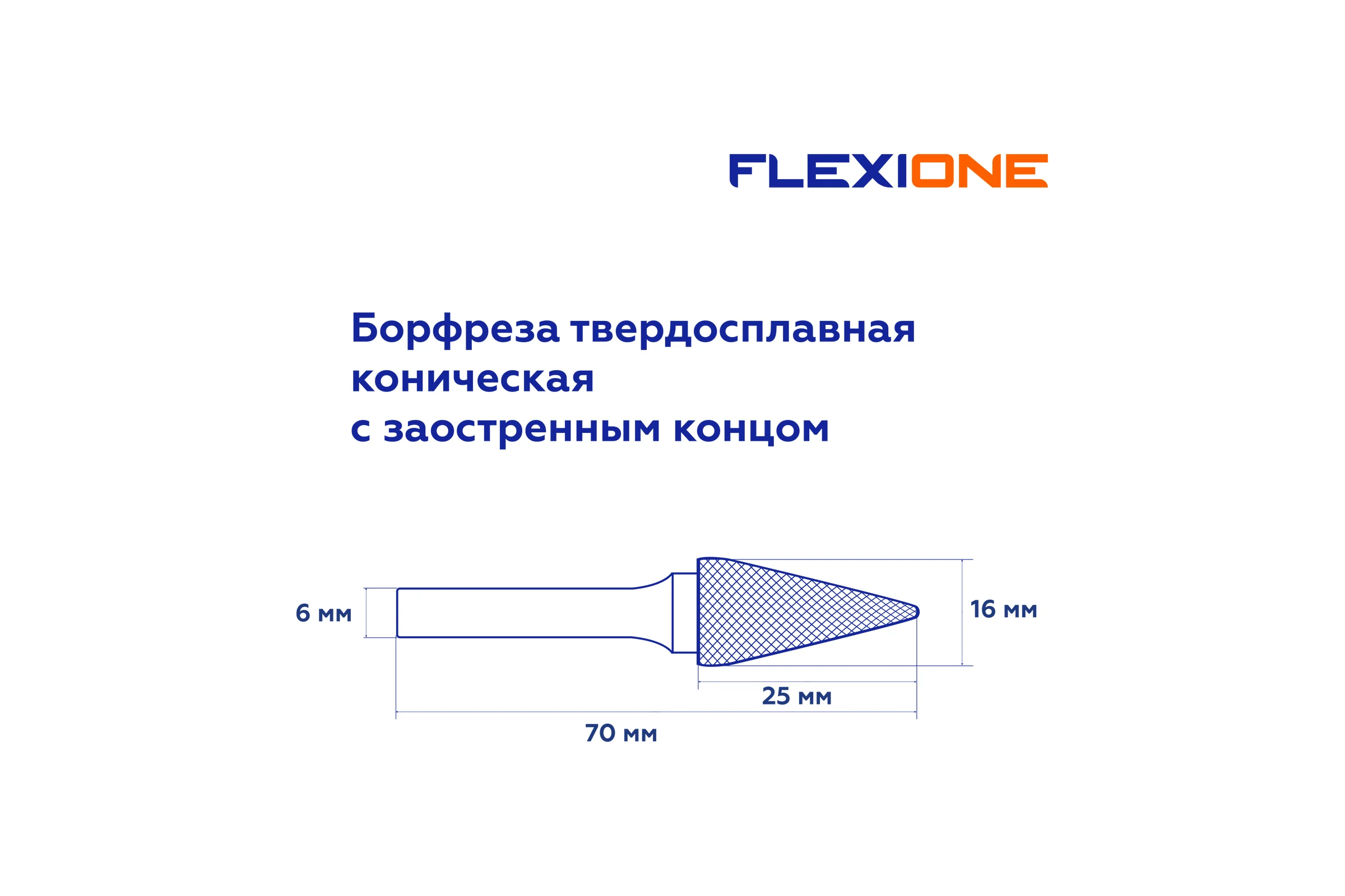 Бор-фреза Flexione коническая с заостр.концом DM 1625/6 30001647