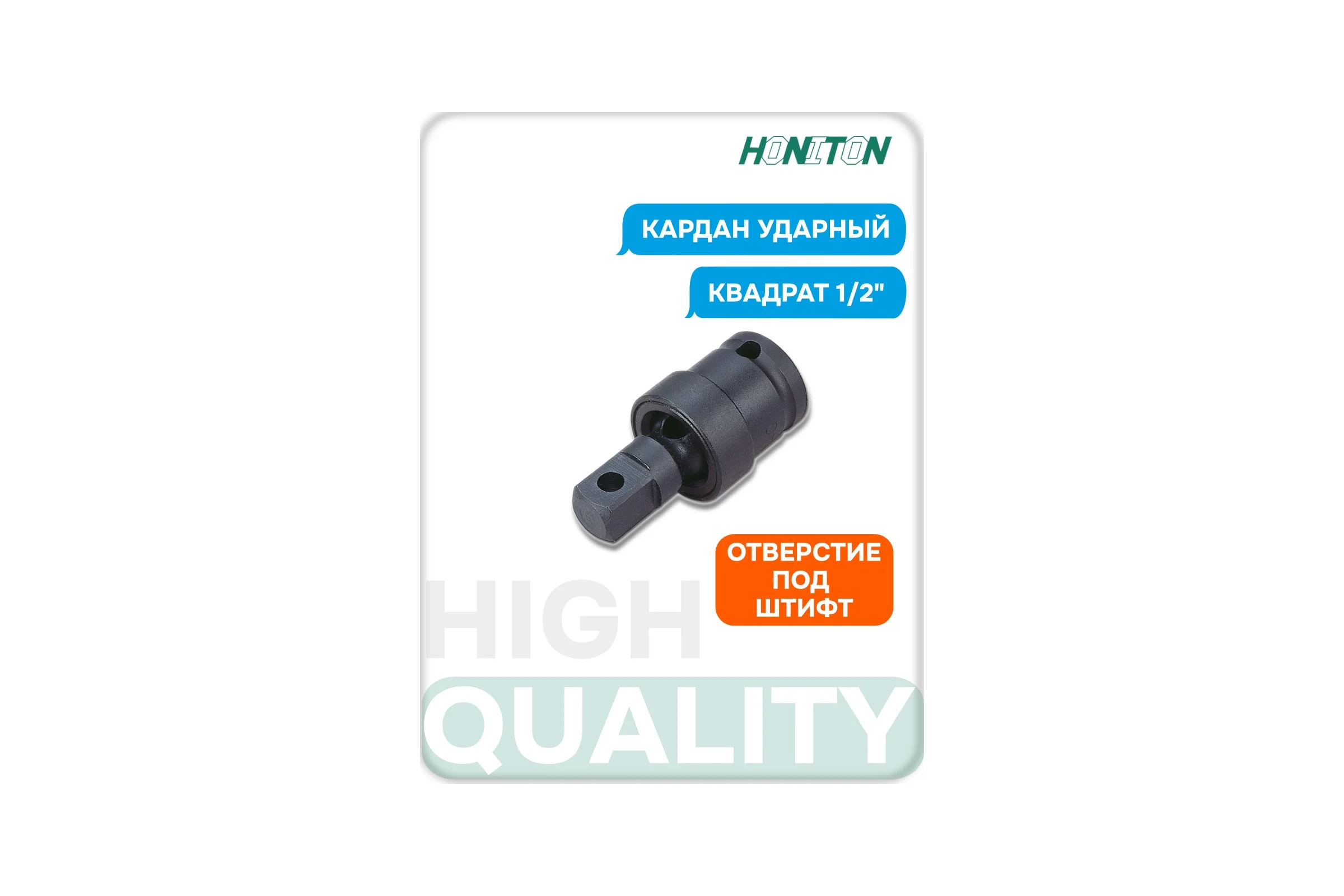 Кардан ударный HONITON 1/2" IUJ-B4064 В0000000204926