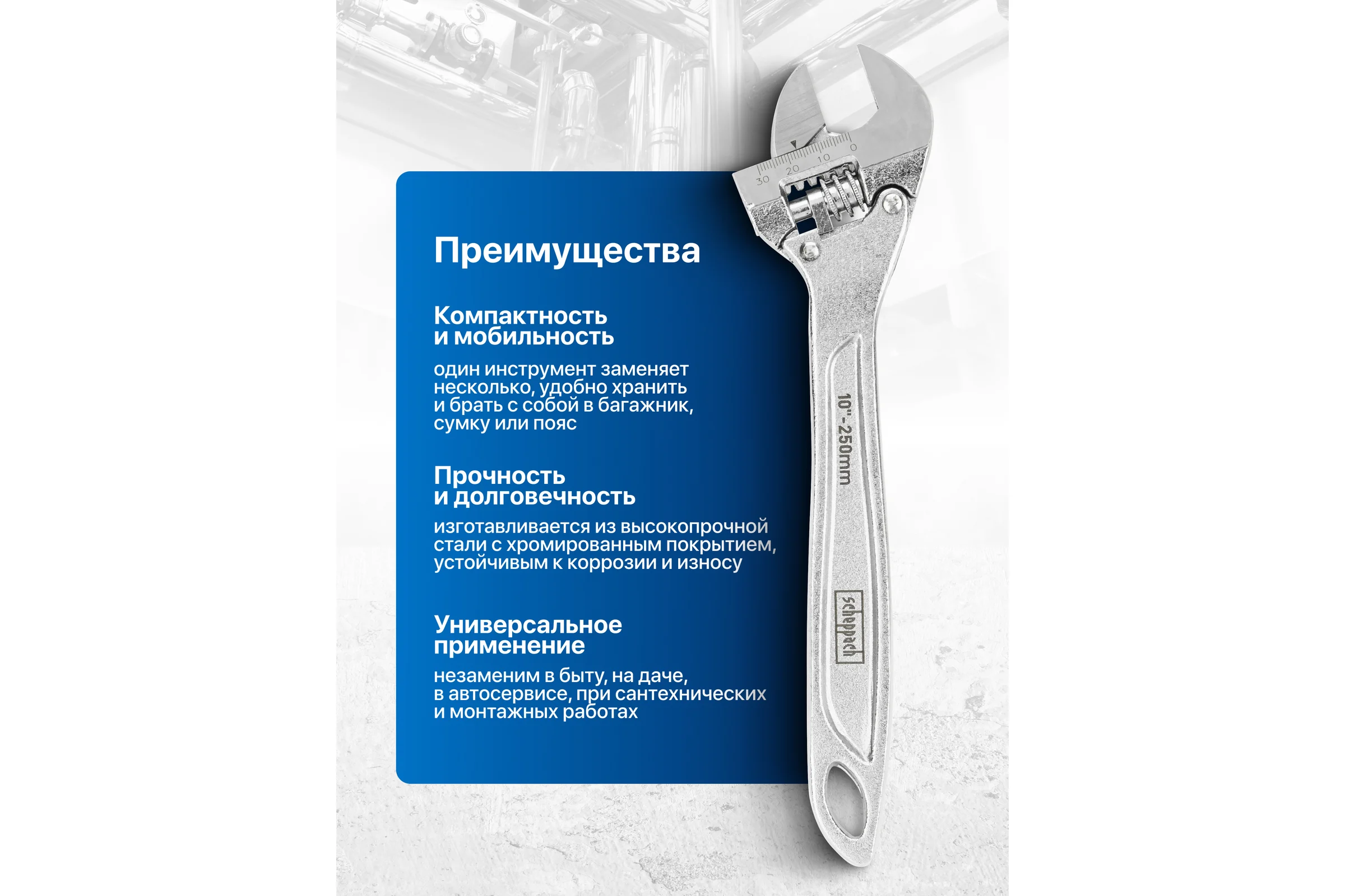 Ключ разводной Scheppach 250мм Sch-649250C(66195)