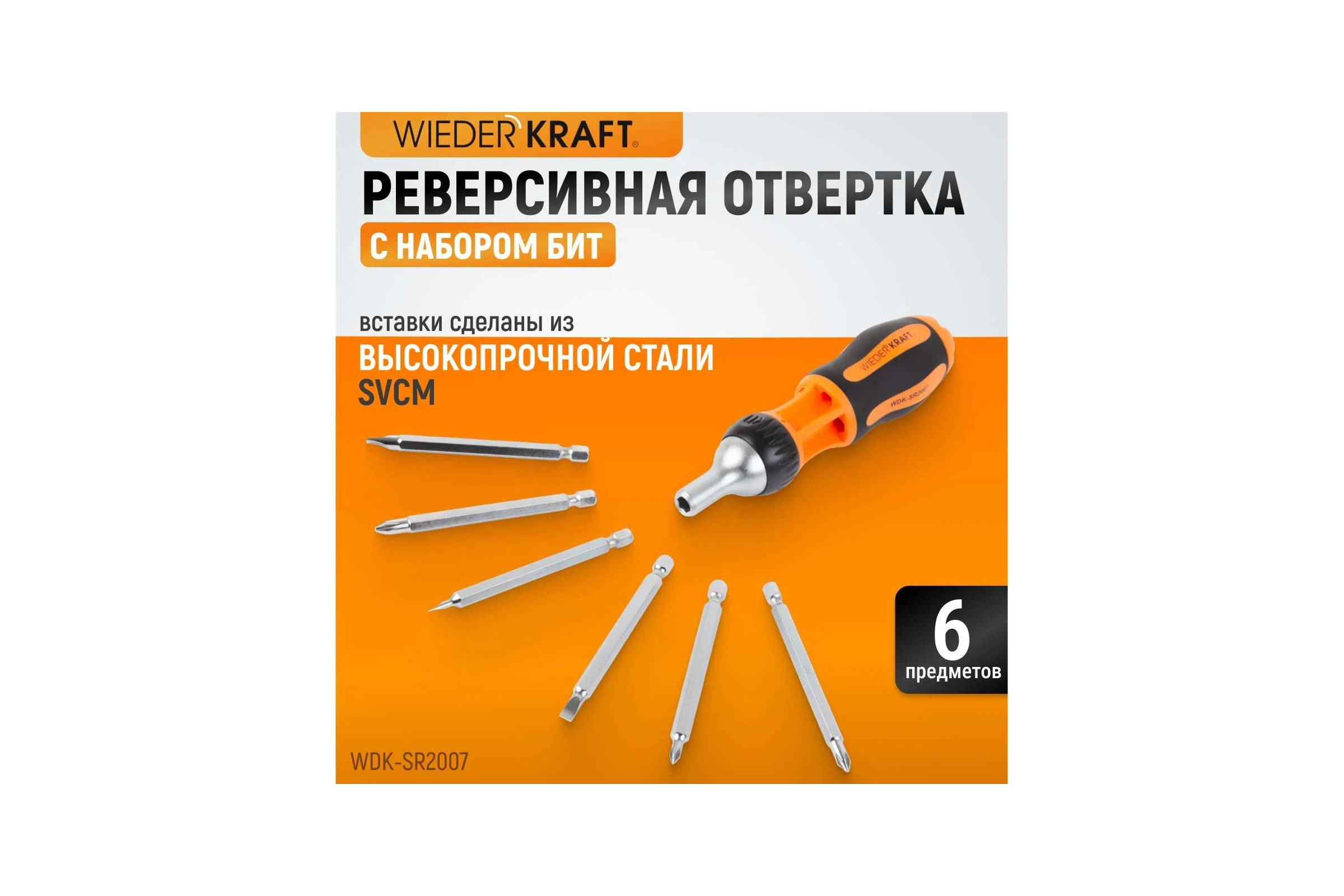 Реверсивная отвертка с набором бит WIEDERKRAFT SL+PH, 6 предметов WDK-SR2007
