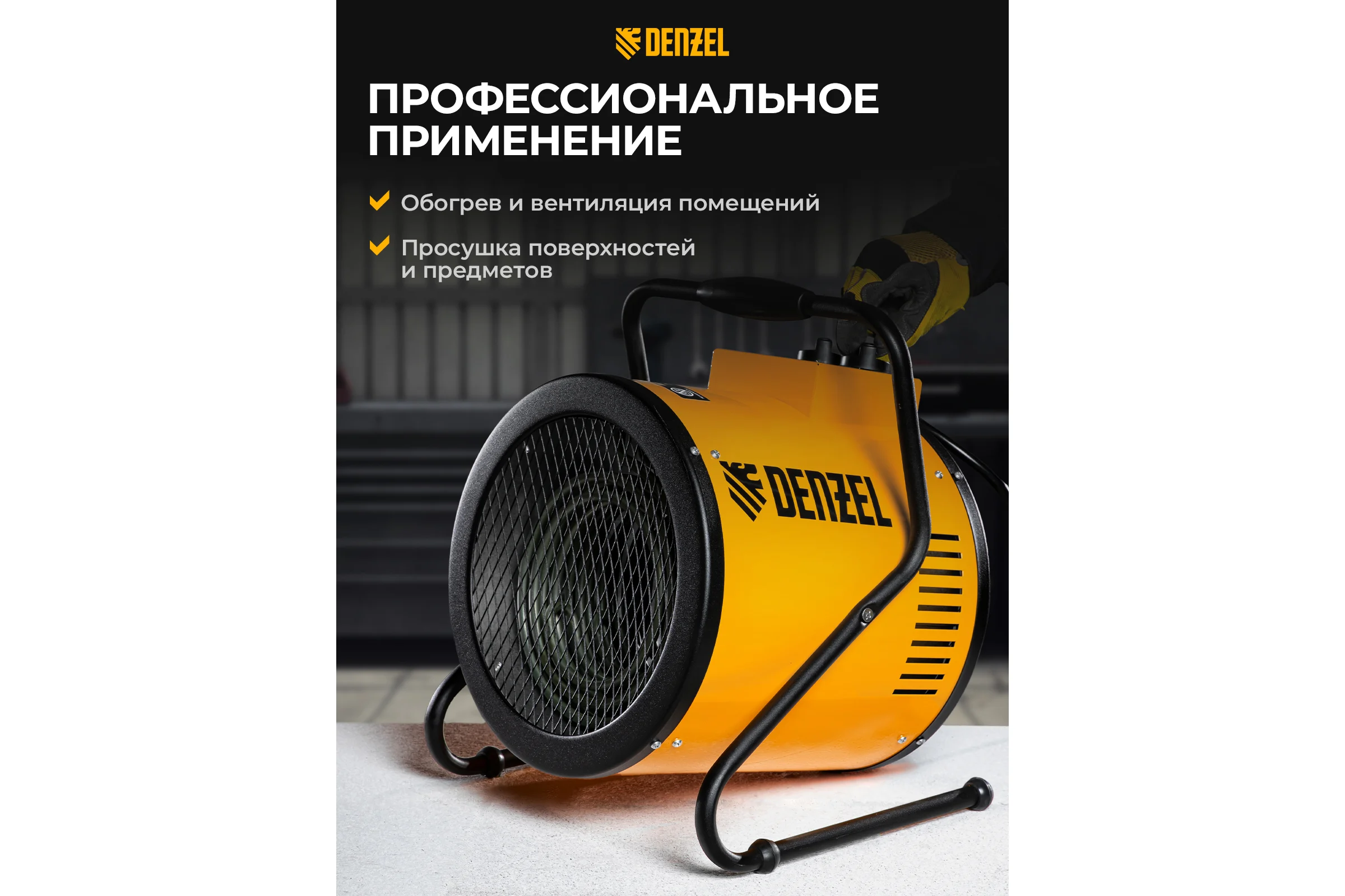 Тепловая пушка Denzel SFH-9000, 400 В, 850 м3/ч, 3 режима, вентилятор, 6000/9000 Вт 96439