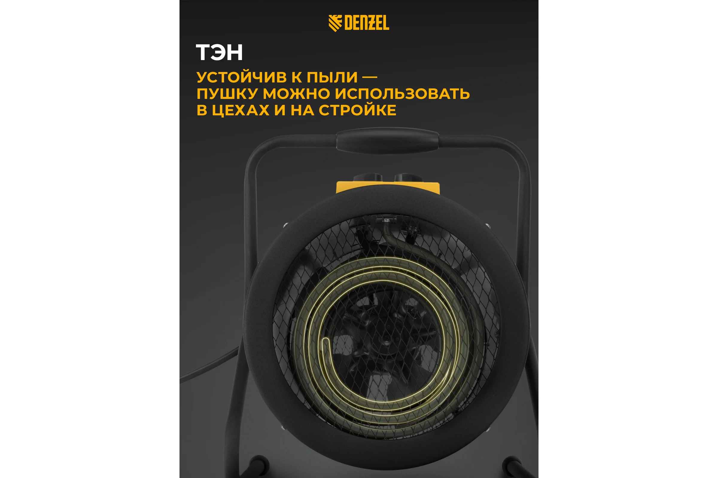 Тепловая пушка Denzel SFH-9000, 400 В, 850 м3/ч, 3 режима, вентилятор, 6000/9000 Вт 96439