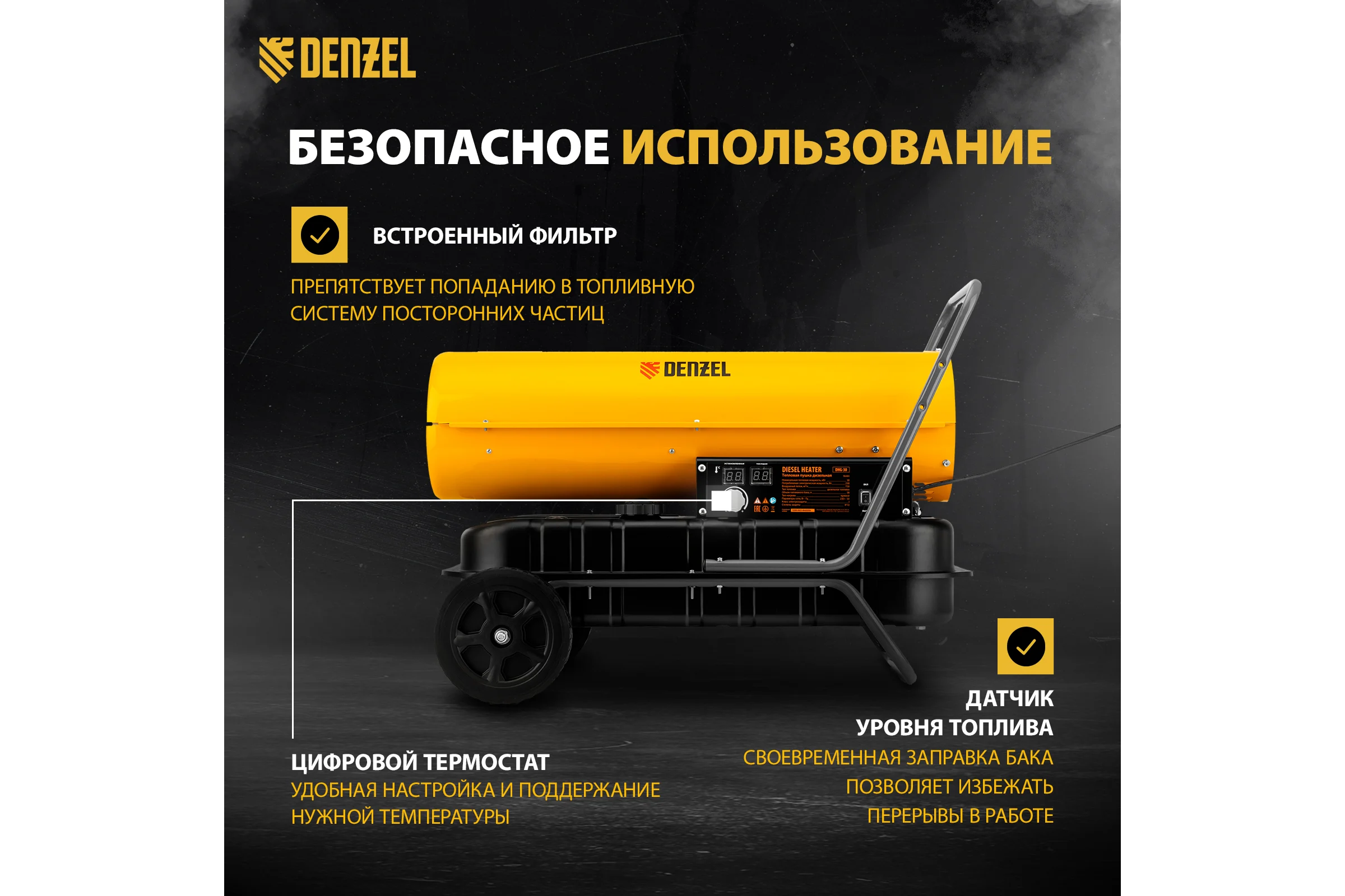 Дизельная тепловая пушка Denzel DHG-30, 30 кВт, 750 м3/ч, прямой нагрев 96484