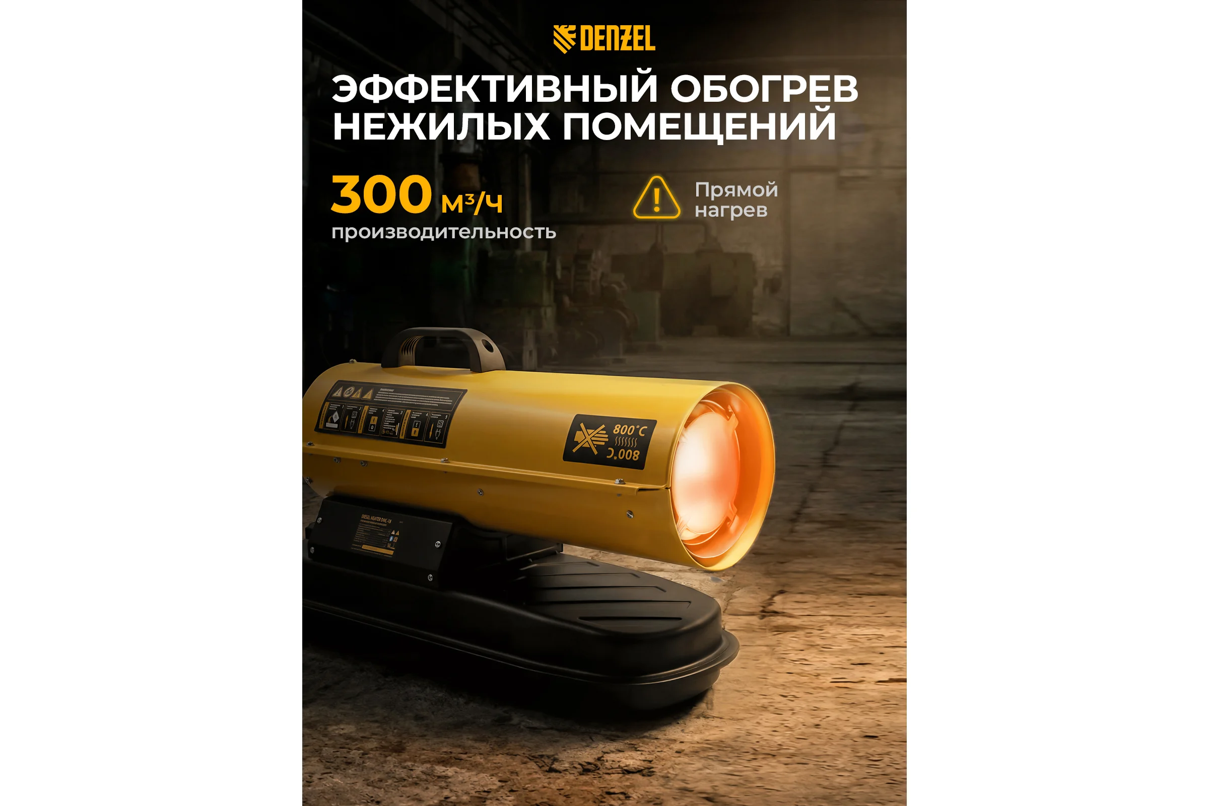 Дизельная тепловая пушка Denzel DHG-10, 10 кВт, 300 м3/ч, прямой нагрев 96481