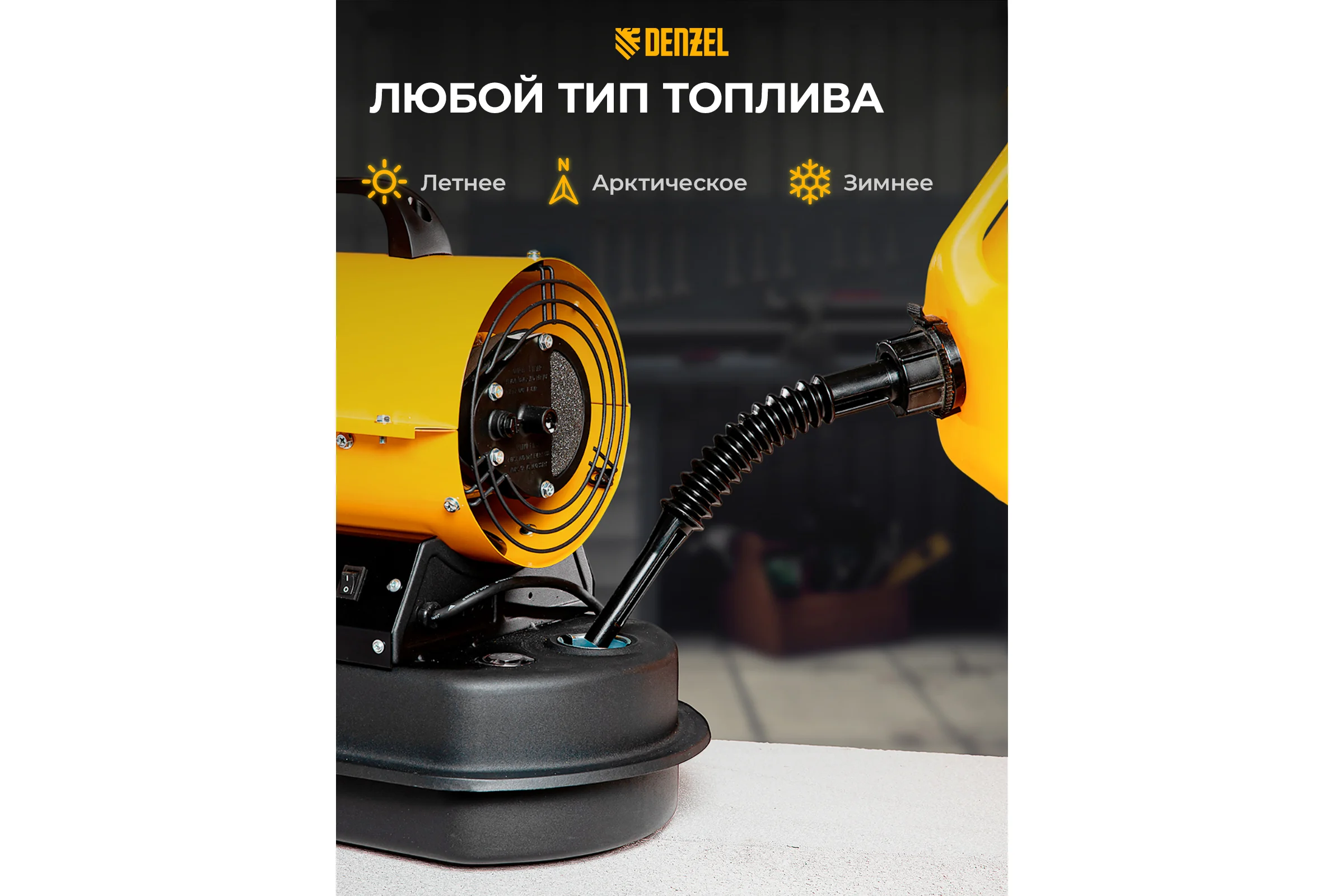 Дизельная тепловая пушка Denzel DHG-10, 10 кВт, 300 м3/ч, прямой нагрев 96481