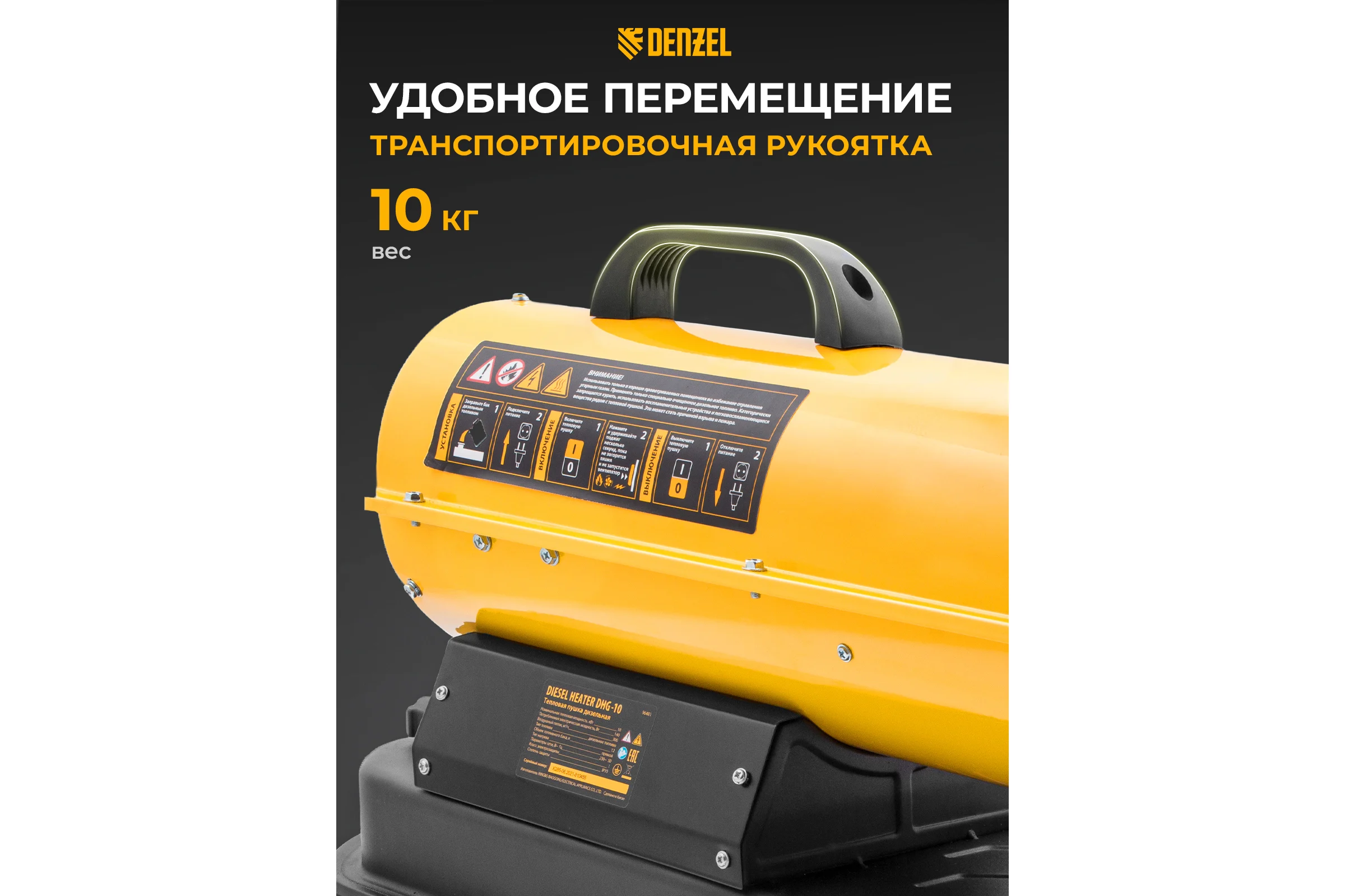 Дизельная тепловая пушка Denzel DHG-10, 10 кВт, 300 м3/ч, прямой нагрев 96481