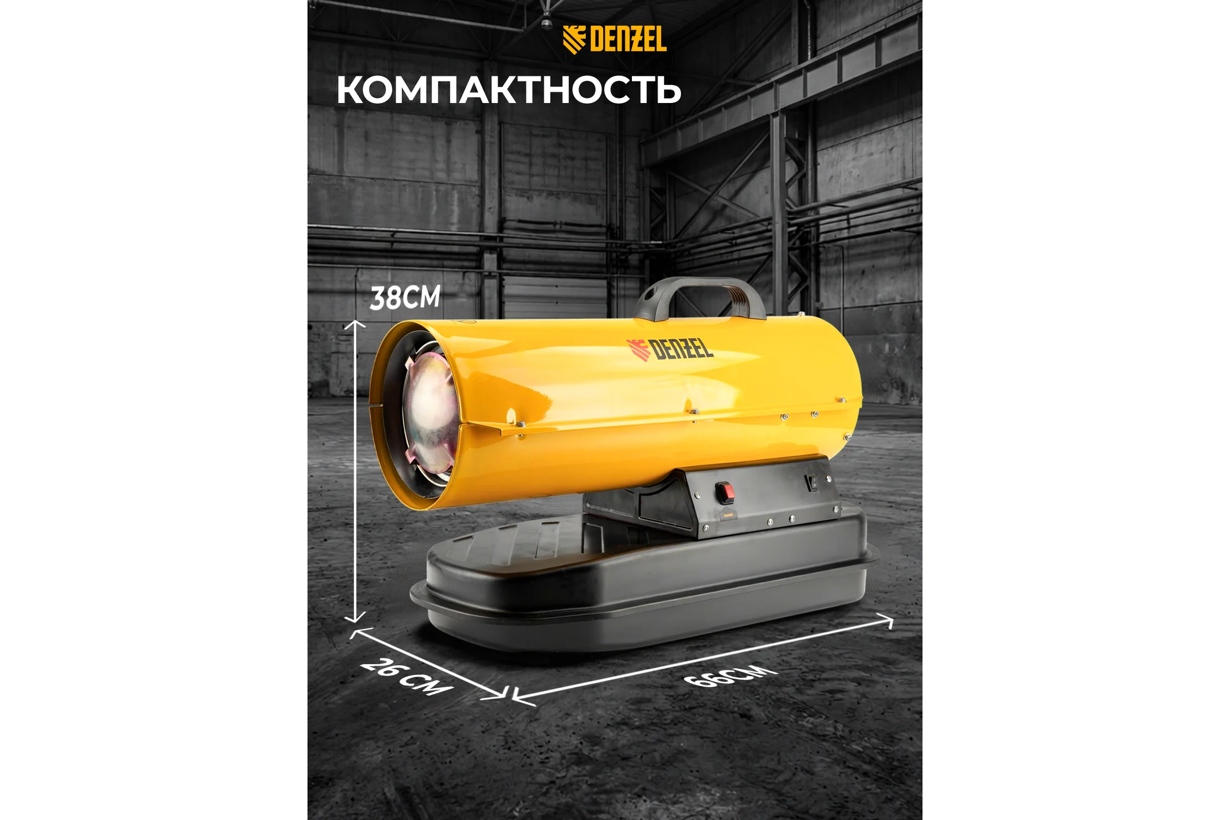 Дизельная тепловая пушка Denzel DHG-10, 10 кВт, 300 м3/ч, прямой нагрев 96481