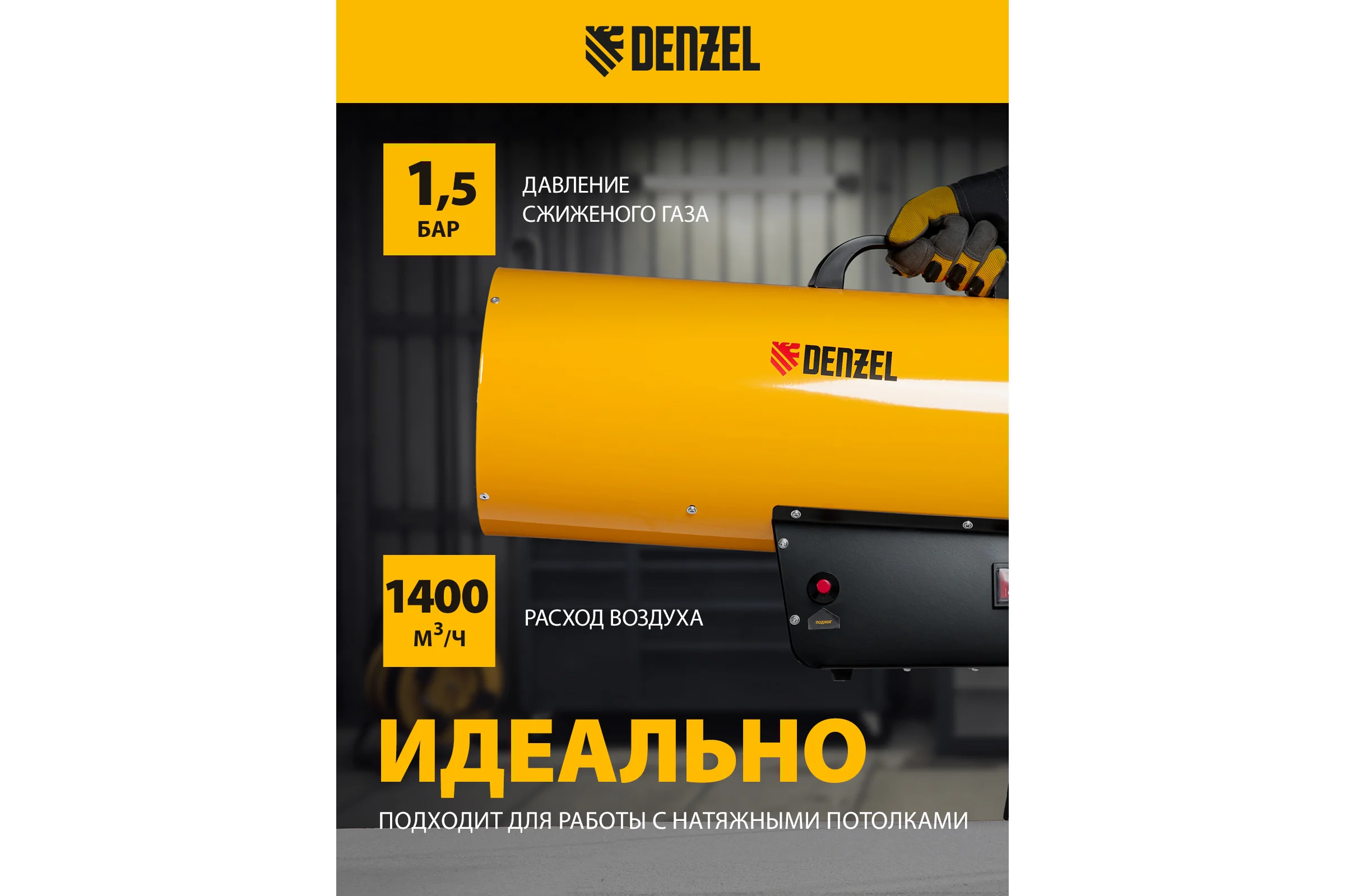 Газовая тепловая пушка Denzel GHG-50, 50 кВт, 1400 м3/ч, пропан-бутан 96480