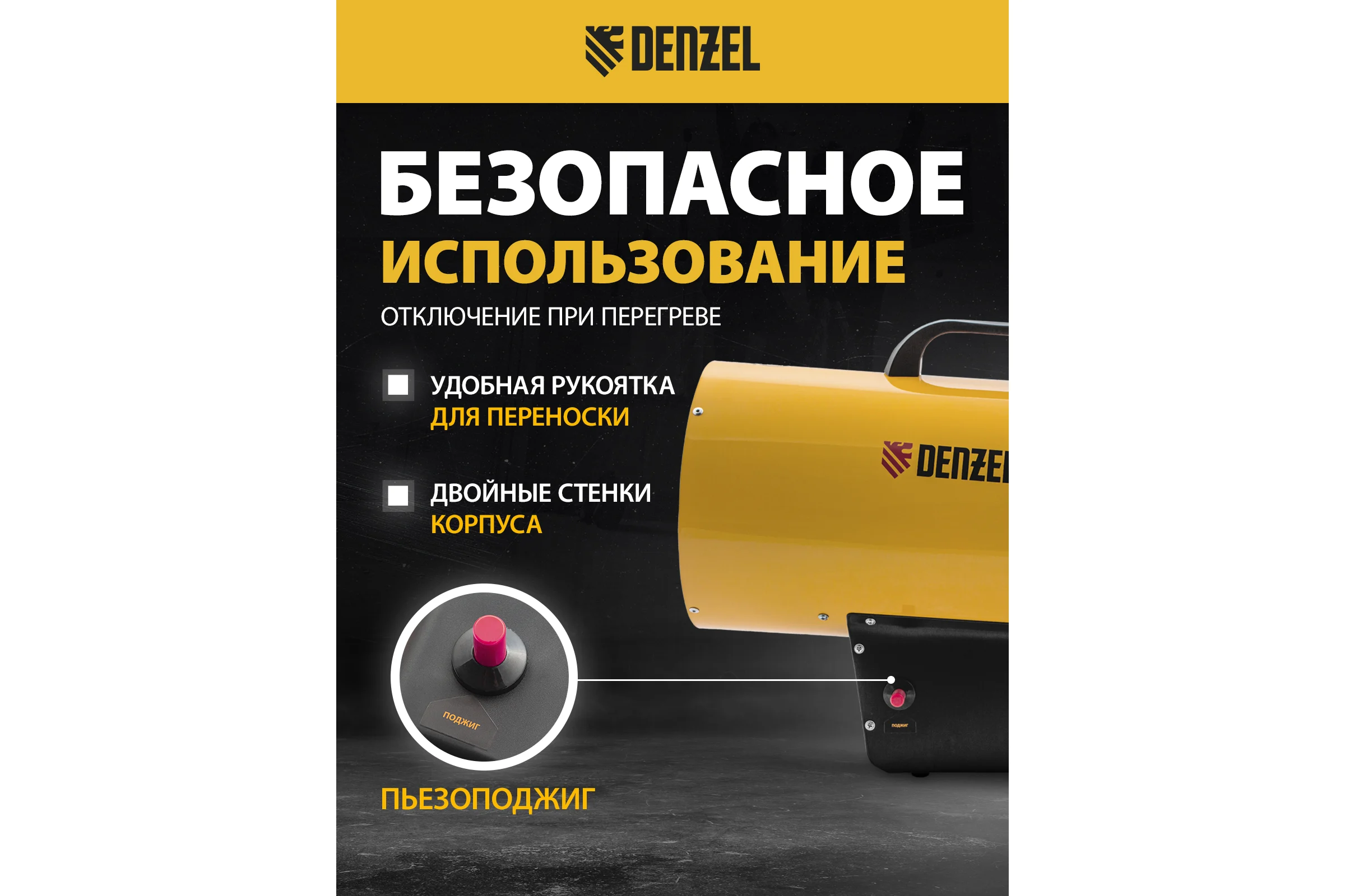 Газовая тепловая пушка Denzel GHG-30, 30 кВт, 900 м3/ч, пропан-бутан 96479