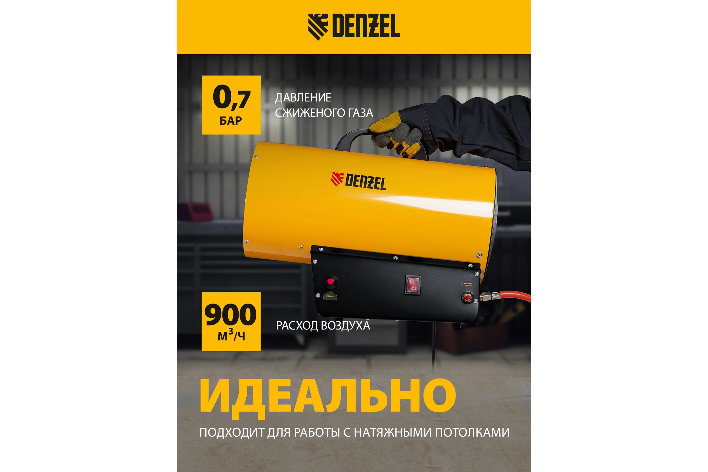 Газовая тепловая пушка Denzel GHG-30, 30 кВт, 900 м3/ч, пропан-бутан 96479