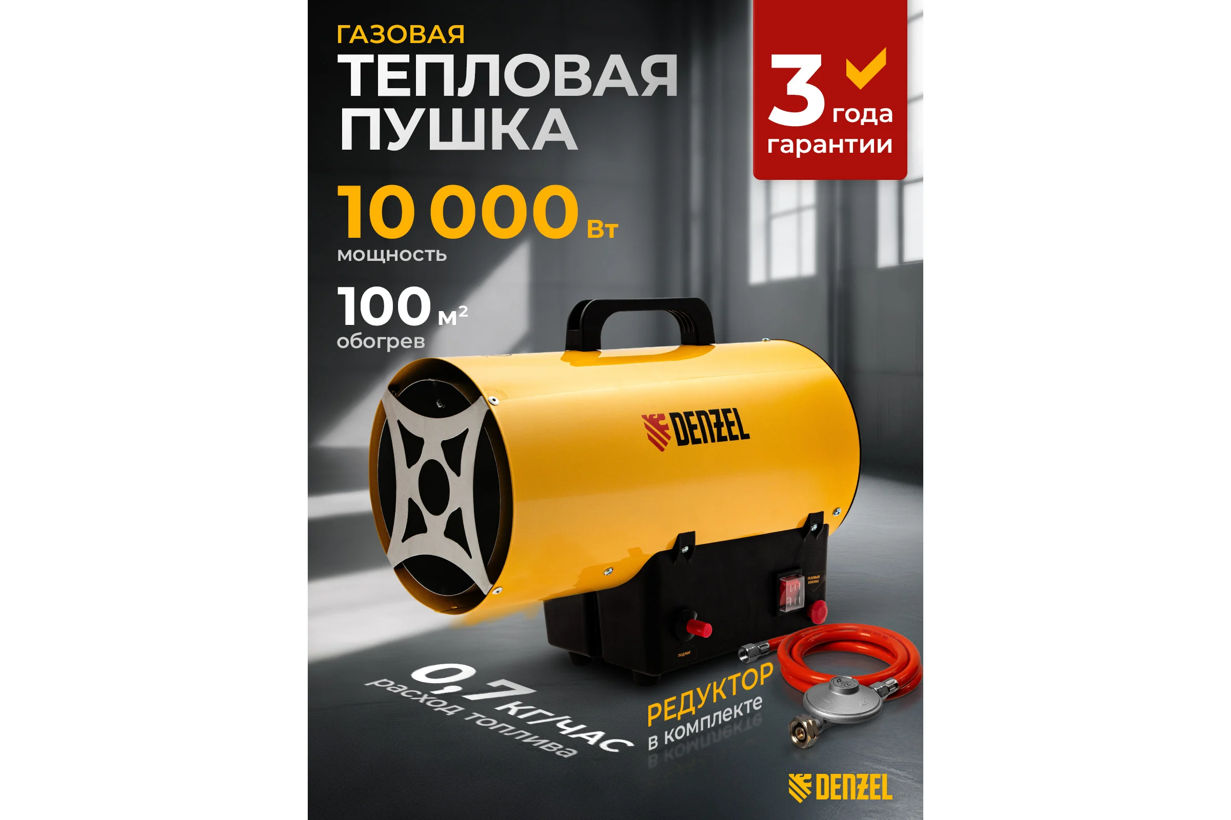 Газовая тепловая пушка Denzel GHG-10, 10 кВт, 300 м3/ч, пропан-бутан 96476