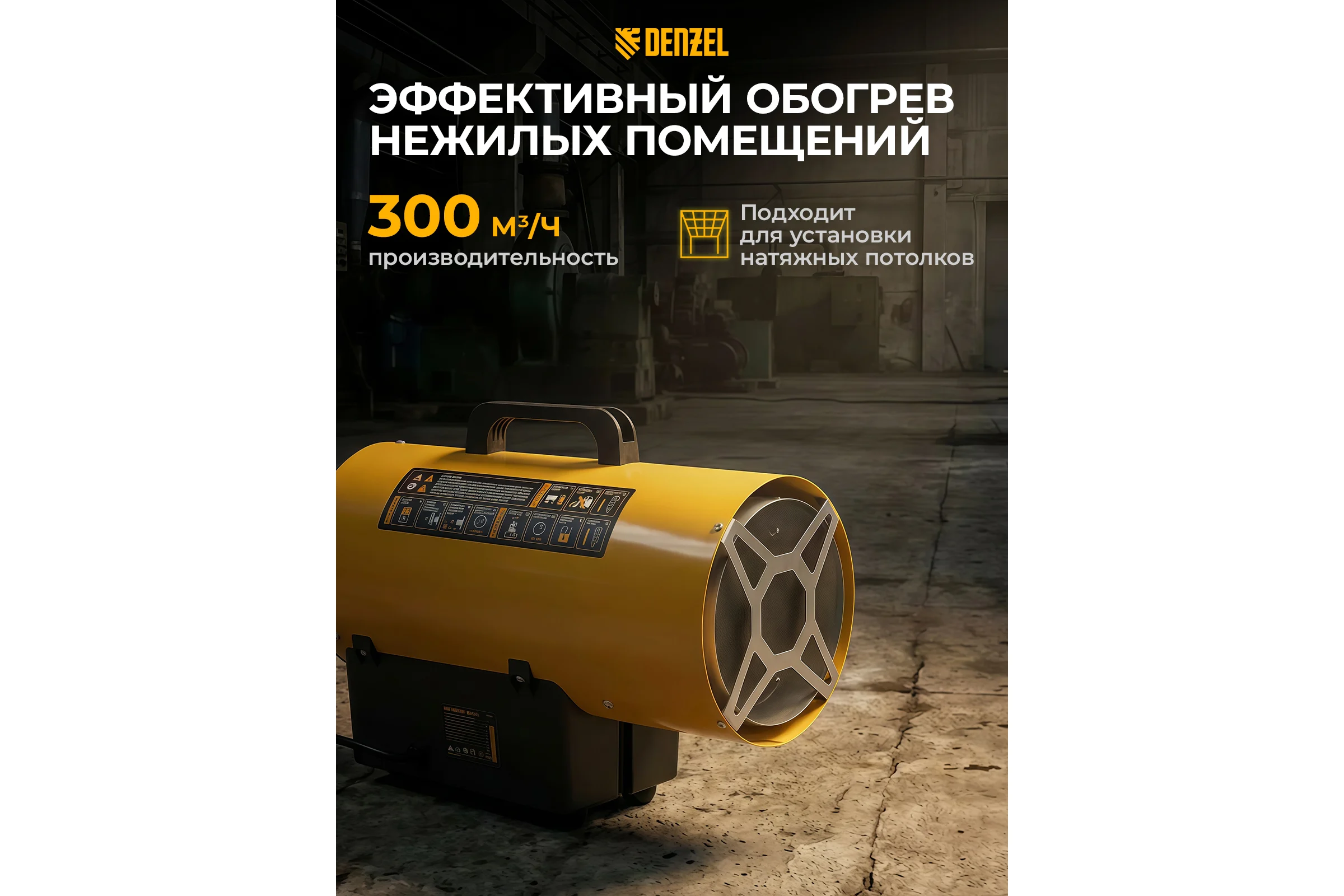 Газовая тепловая пушка Denzel GHG-10, 10 кВт, 300 м3/ч, пропан-бутан 96476