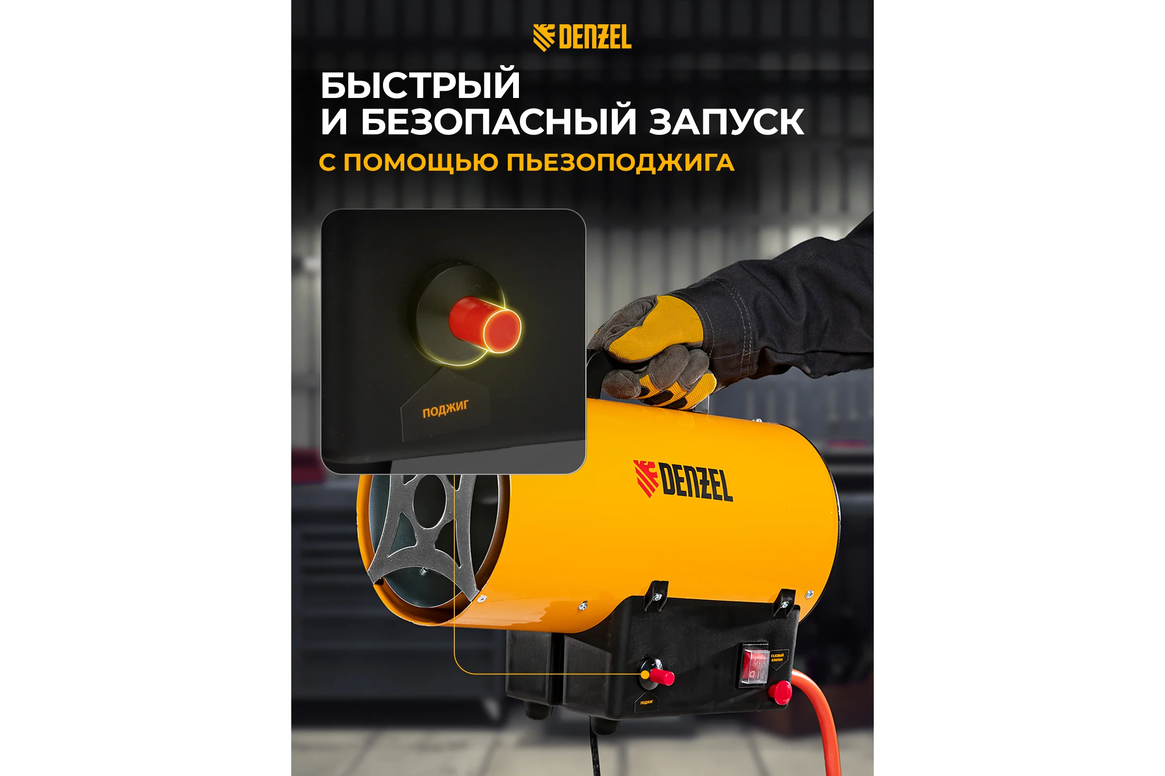 Газовая тепловая пушка Denzel GHG-10, 10 кВт, 300 м3/ч, пропан-бутан 96476