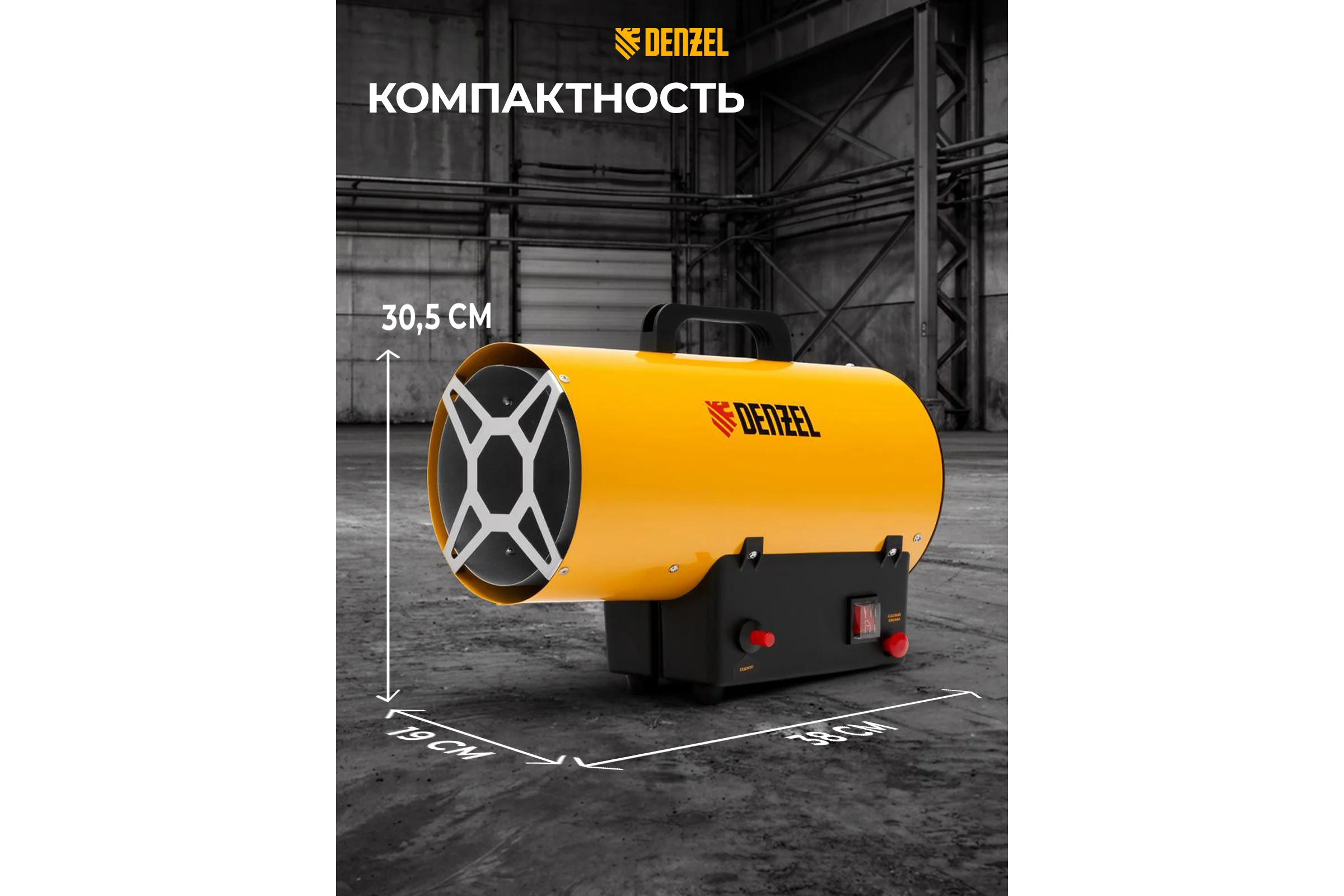 Газовая тепловая пушка Denzel GHG-10, 10 кВт, 300 м3/ч, пропан-бутан 96476
