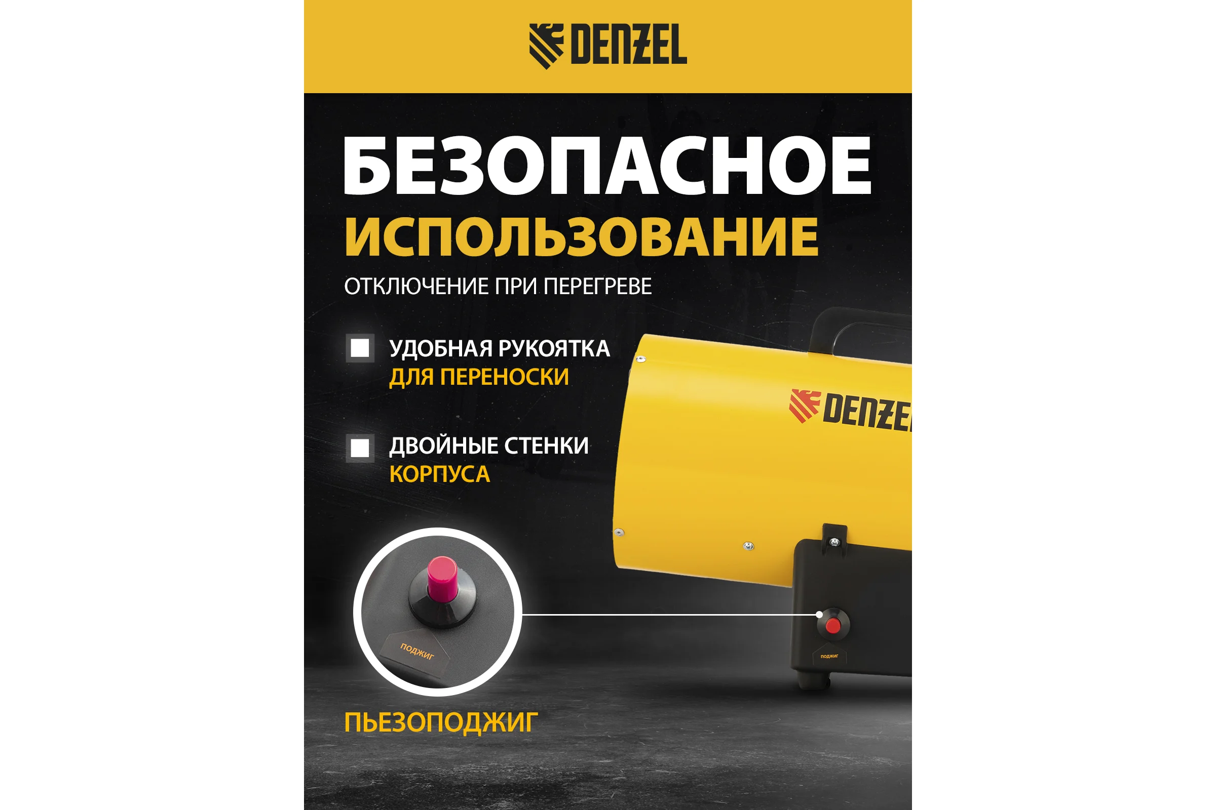 Газовая тепловая пушка Denzel GHG-15, 15 кВт, 500 м3/ч, пропан-бутан 96477