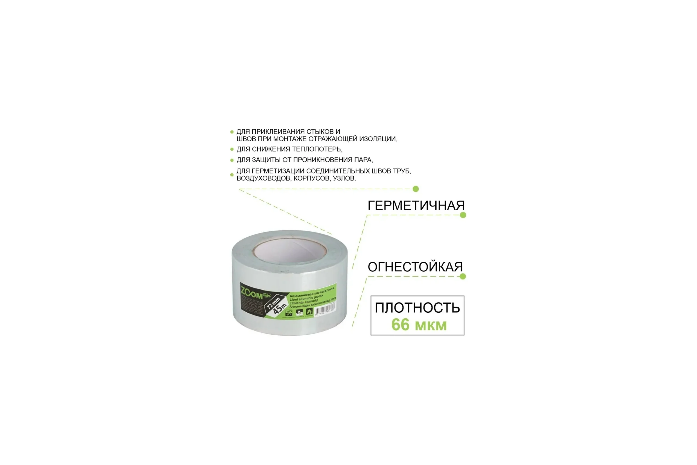 Алюминиевая клейкая лента ZOOM 72 мм x 45 м 02-5-5-102
