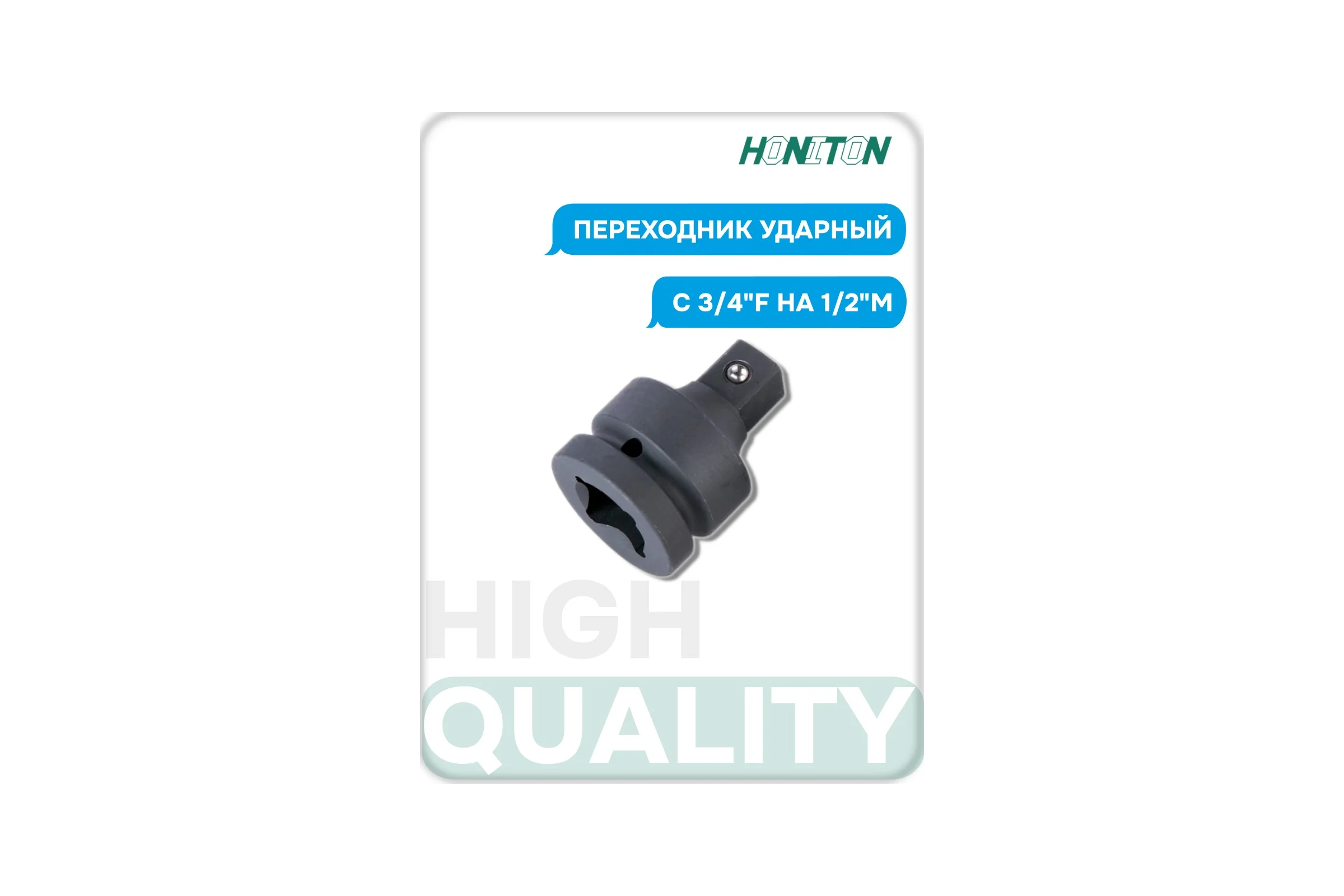 Переходник ударный HONITON с 3/4"F на 1/2"M IAD-A640 В0000000199928