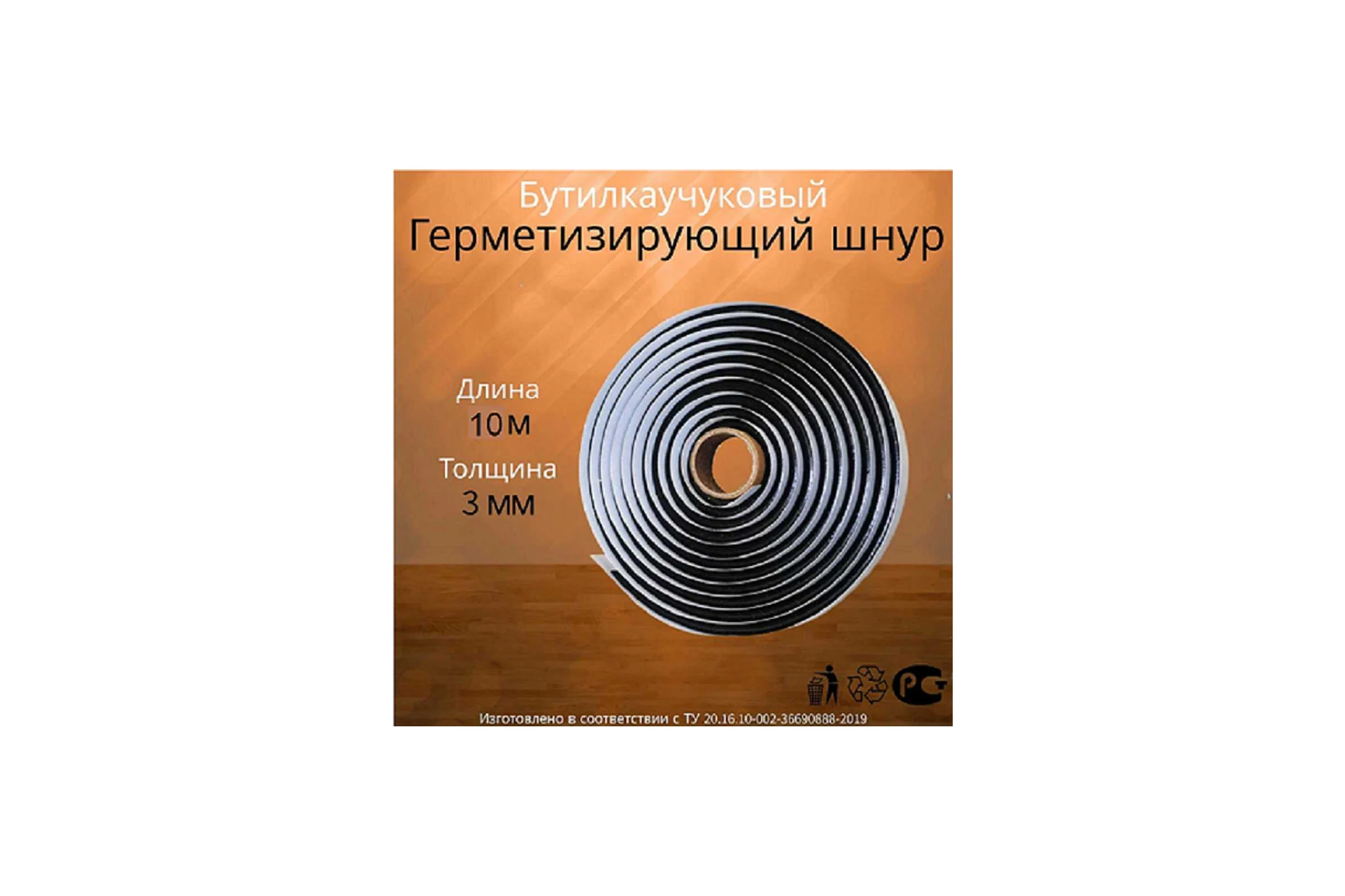 Шнур бутиловый - О, d- 3 мм 10м С ВИш упаковка 3 шт РуфИзол БШоd03С_3ВИ