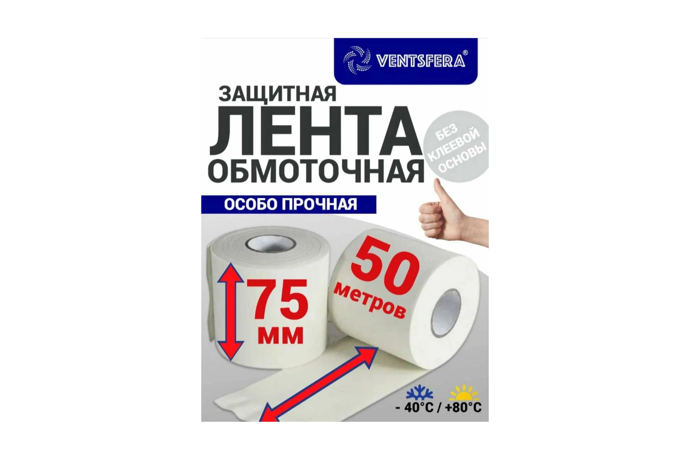 Лента обмоточная термоизоляционная VENTSFERA 75 мм (50 м) 25AZN017