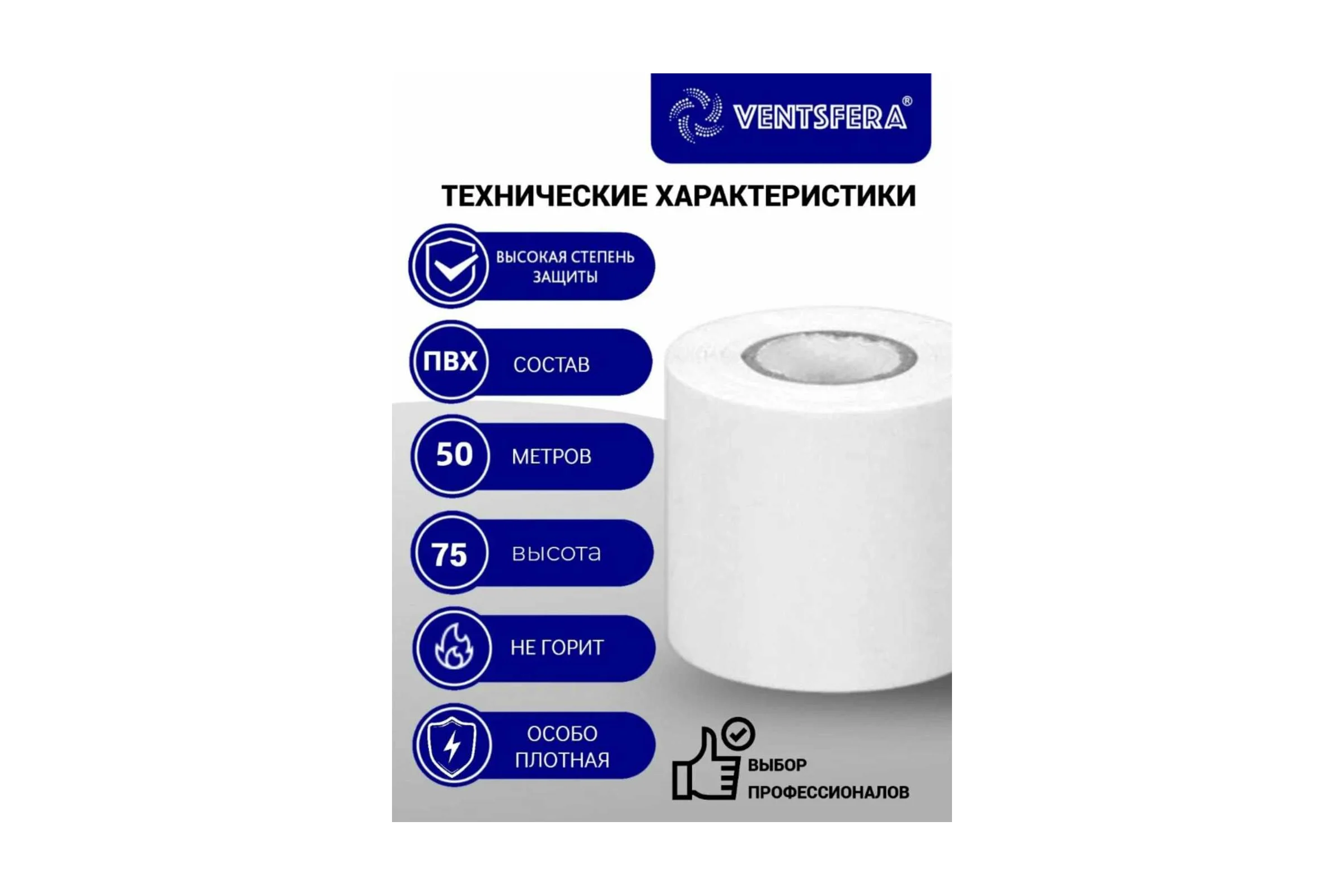 Лента обмоточная термоизоляционная VENTSFERA 75 мм (50 м) 25AZN017